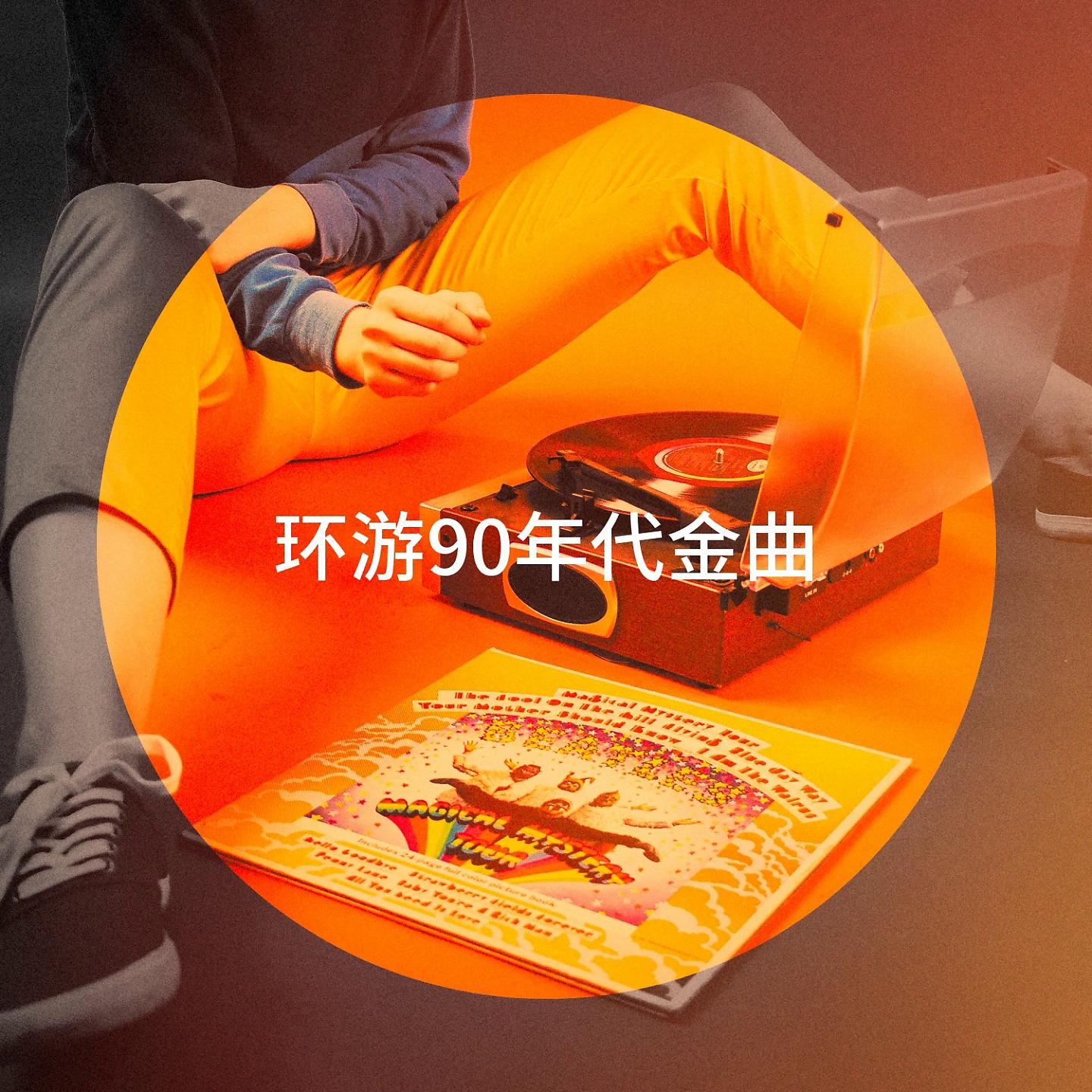 Постер альбома 环游90年代金曲