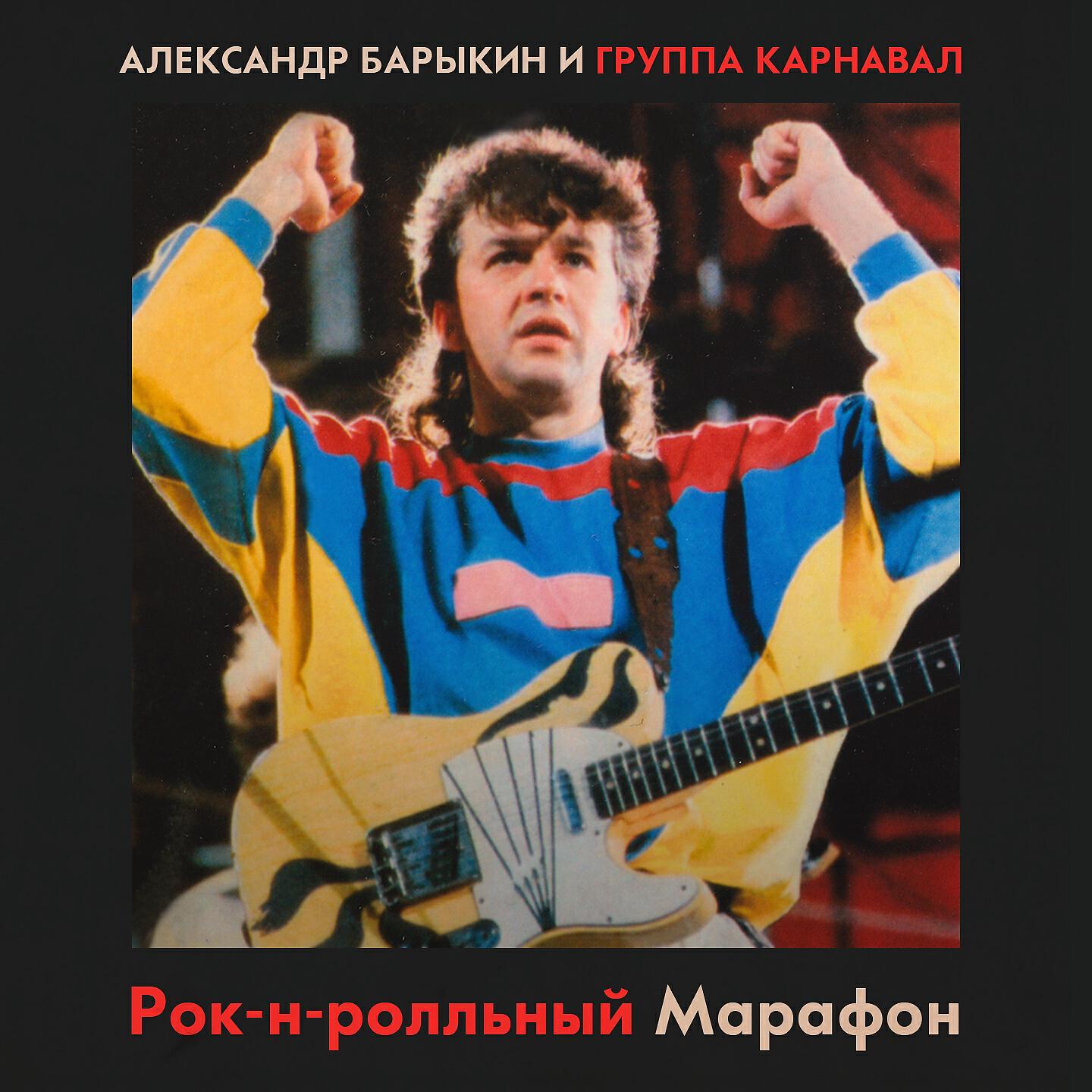 Александр Барыкин - Мы слушали Битлз