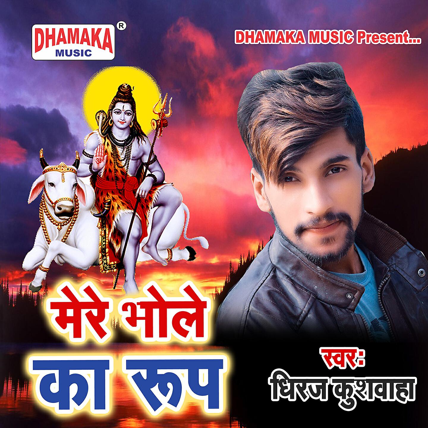 Dheeraj Kushwaha - Mere Bhole Ka Roop