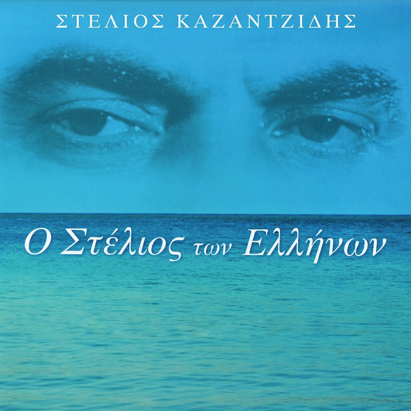 Stelios Kazantzidis - Tora Pou Fevgo Ap' Ti Zoi