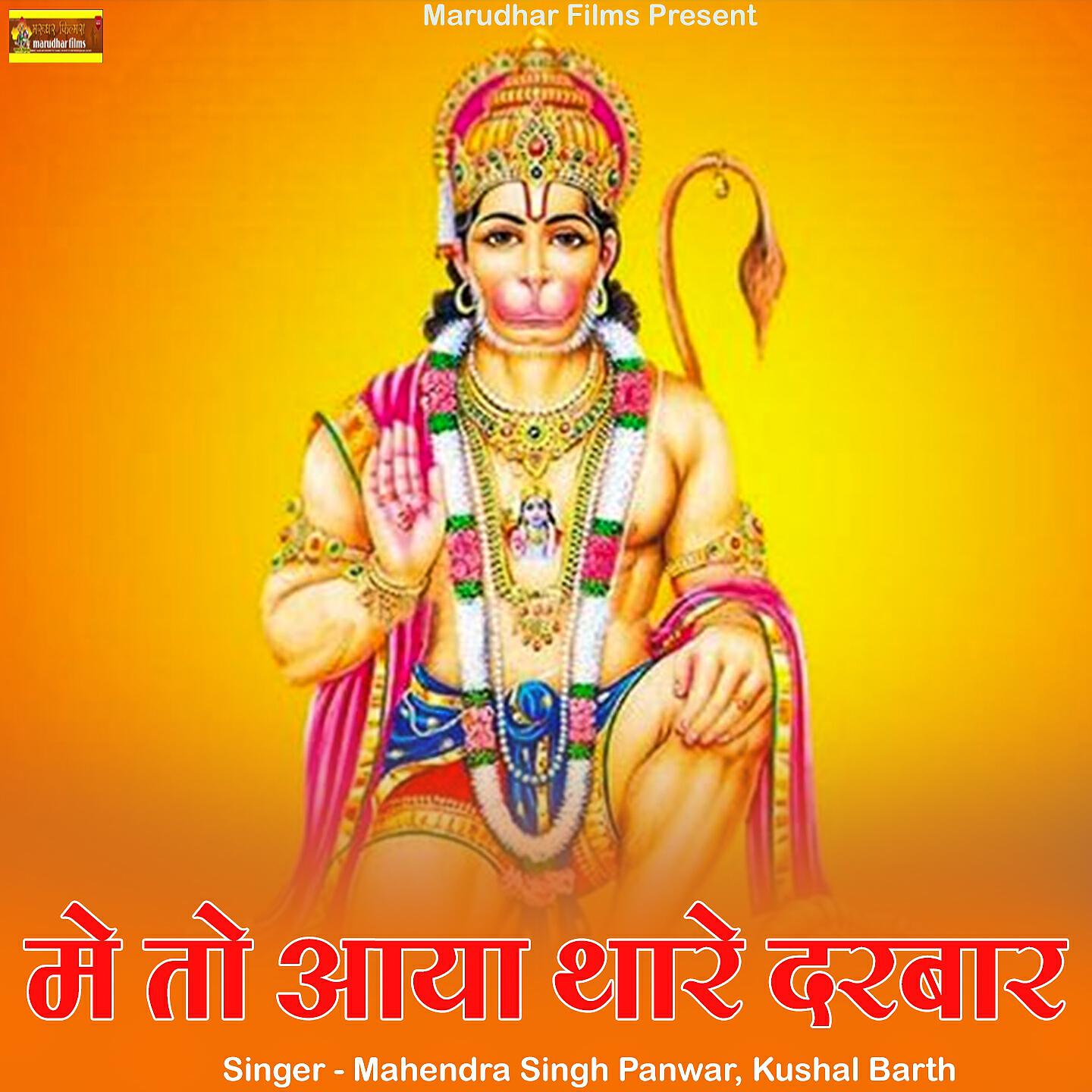 Mahendra Singh Panwar - Me to Aaya Thare Darbar