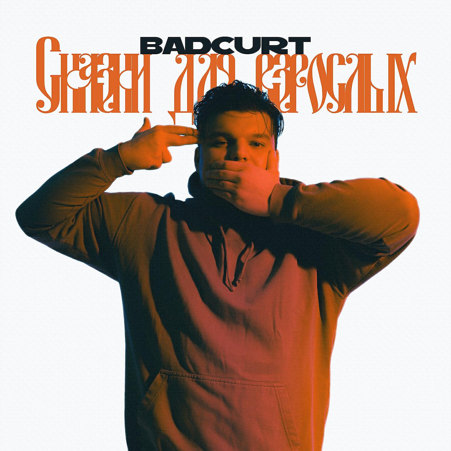 badCurt - Сказки для взрослых
