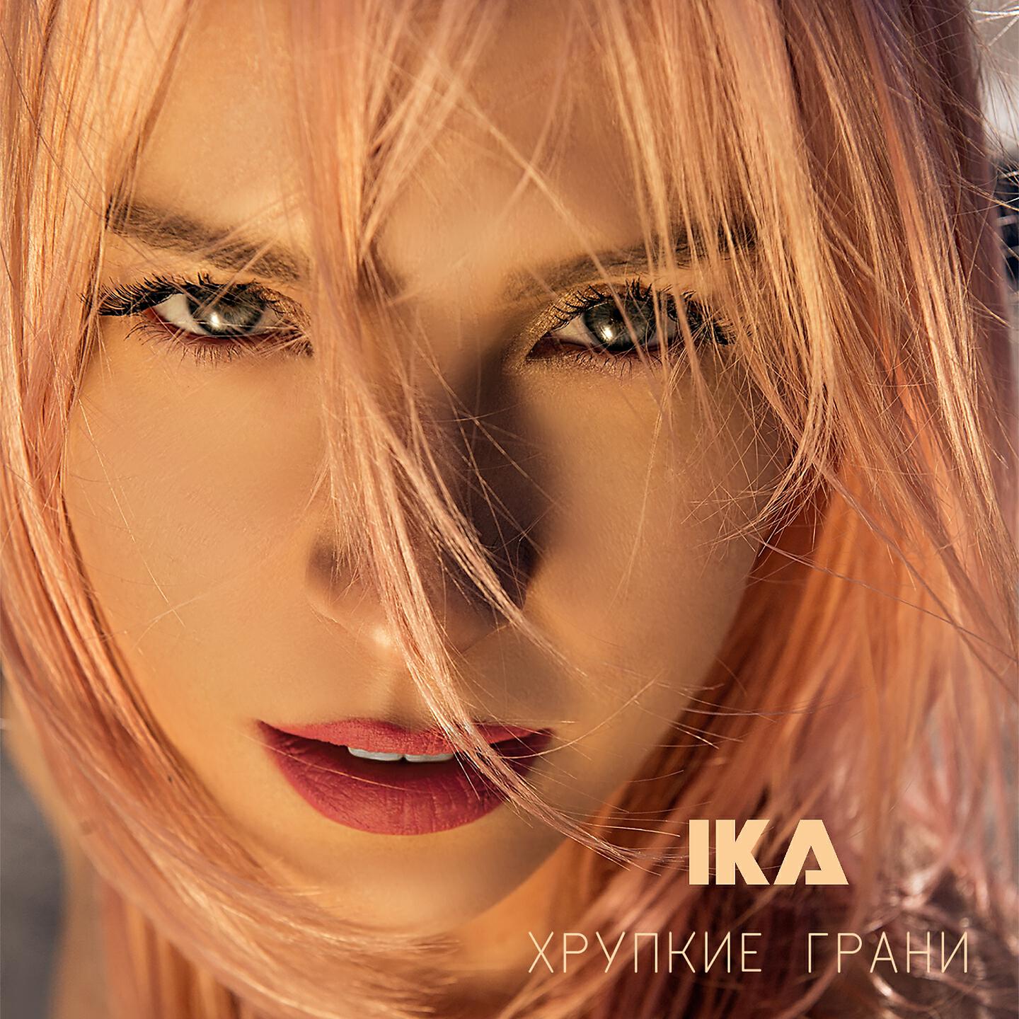 IKA - Нули в любви