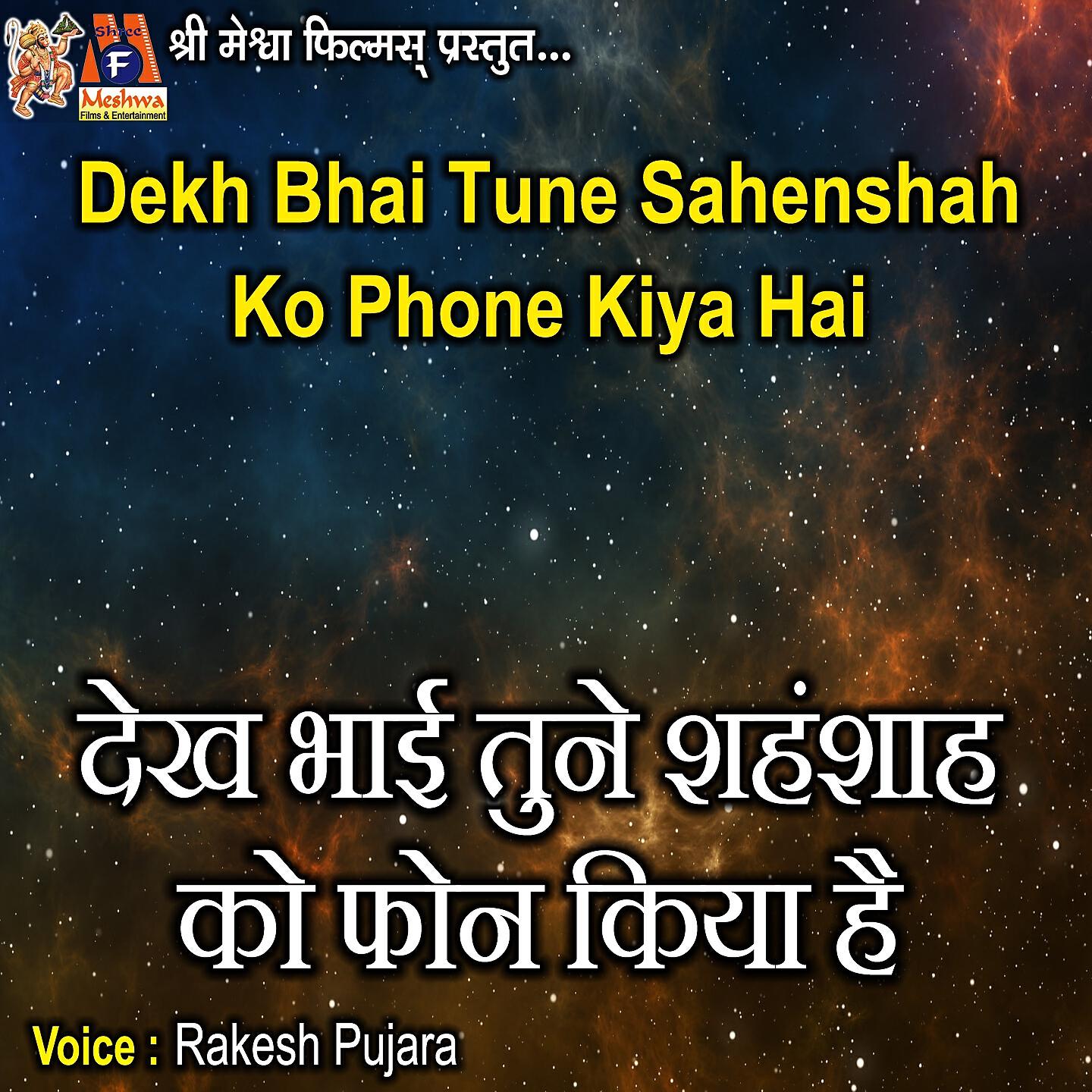 Rakesh Pujara - Dekh Bhai Tune Sahenshah Ko Phone Kiya Hai