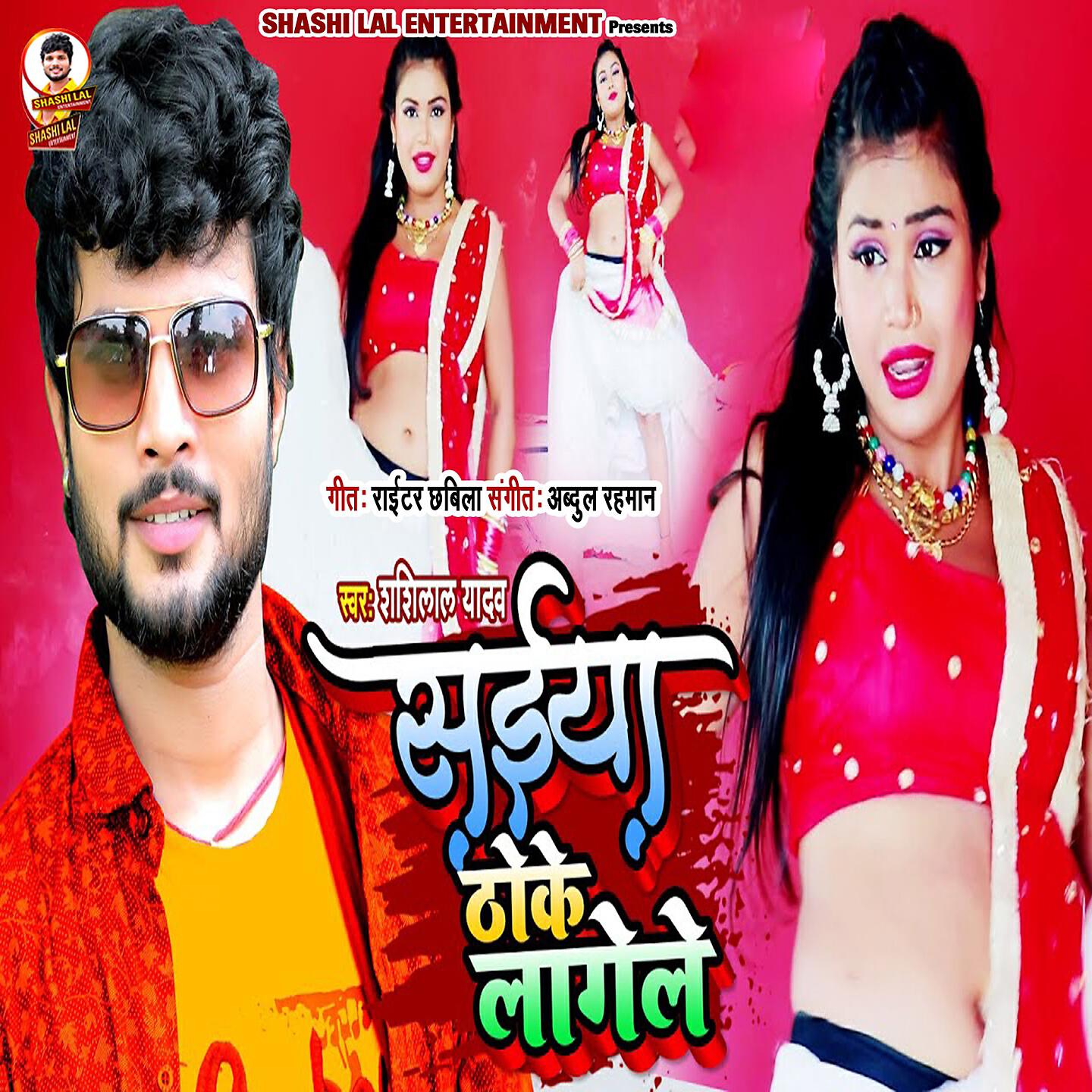 Shashi Lal Yadav - Saiya Thoke Lagal