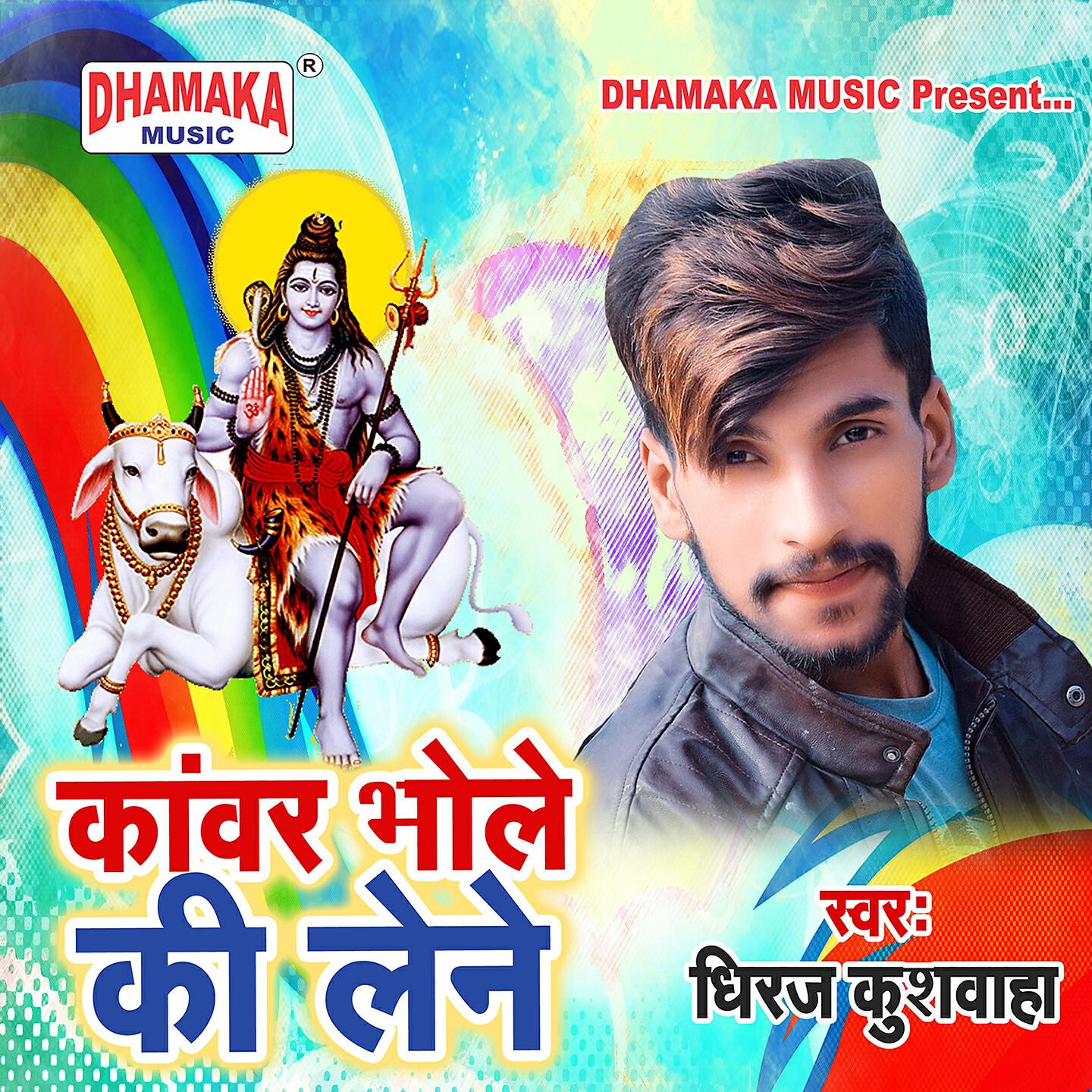 Dheeraj Kushwaha - Kanwar Bhole Ki Lene