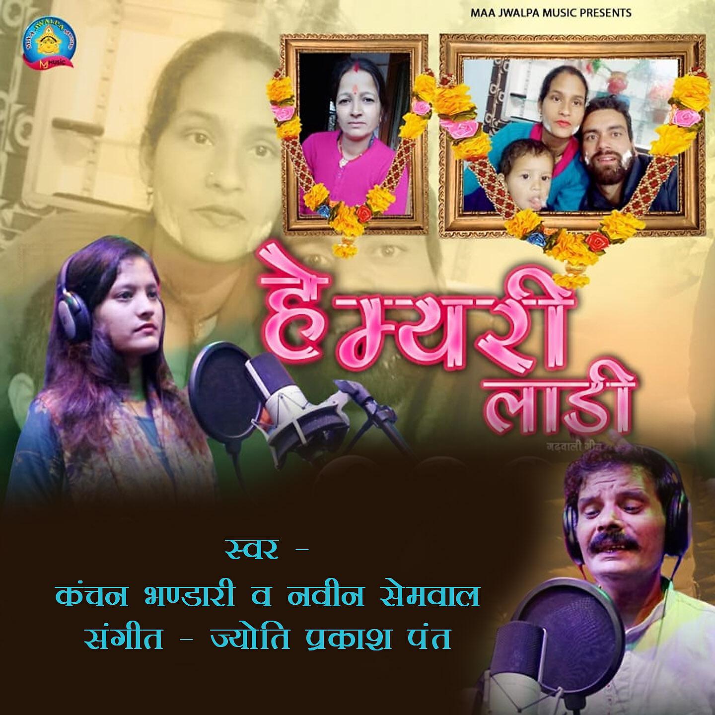 Kanchan Bhandari - Hey Meri Ladi
