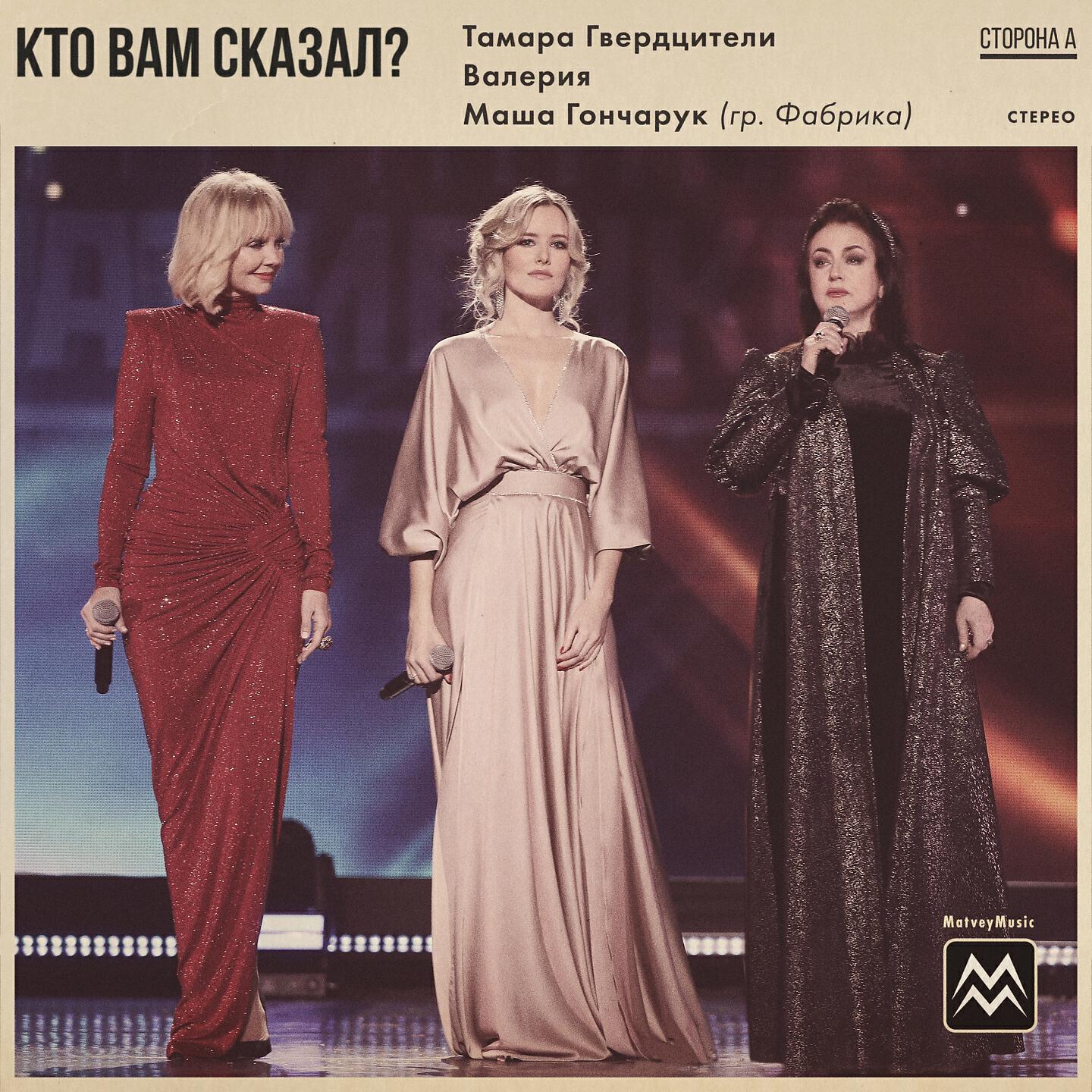 Тамара Гвердцители - Кто вам сказал? (Всем женщинам страны посвящается)