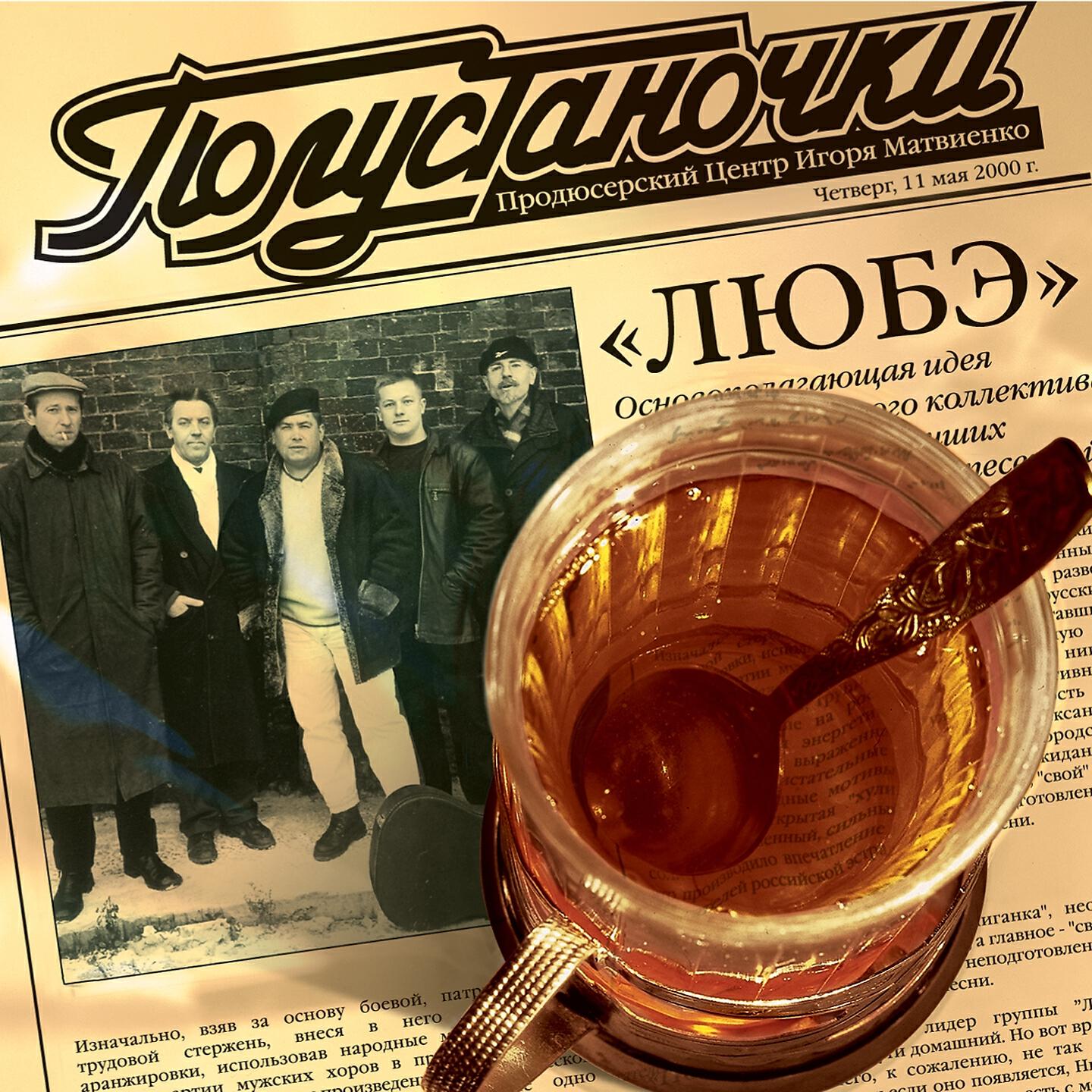 ЛЮБЭ - Ветер-ветерок