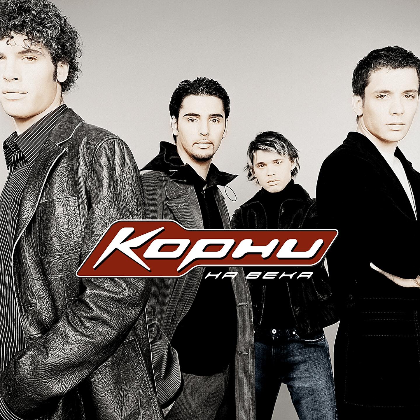 Корни - Я теряю корни