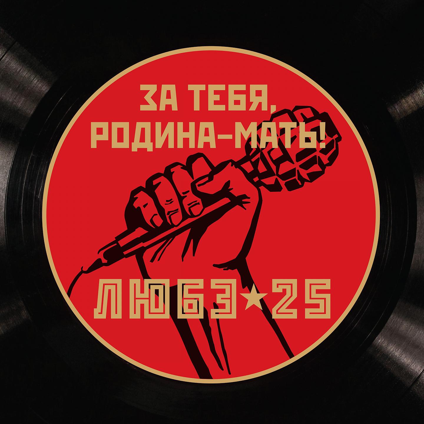 ЛЮБЭ - Давай, не валяй... (Mash-up)