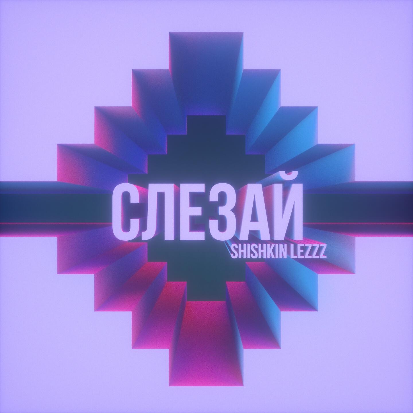 shishkin lezzz - СЛЕЗАЙ (Prod. by Last Music)