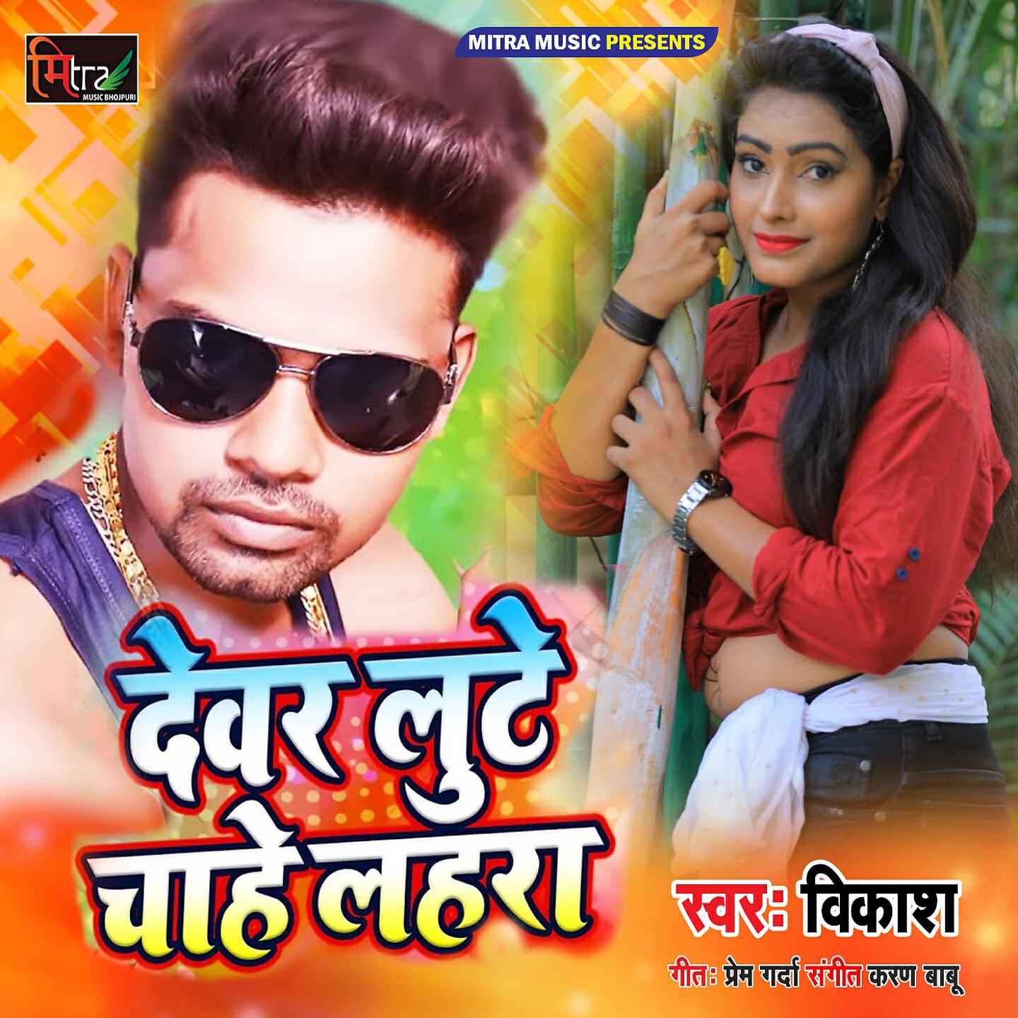 Vikash - Devra Loote Chahe Lahra