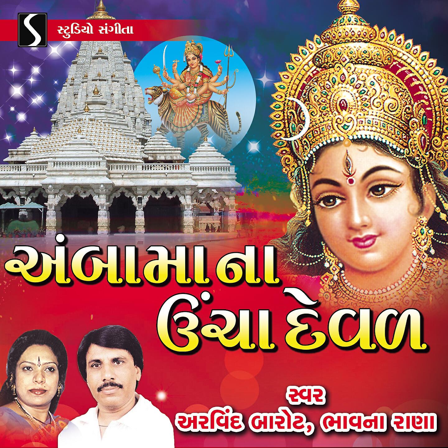 Arvind Barot - Gabbar Gokhe Nobatu Vage