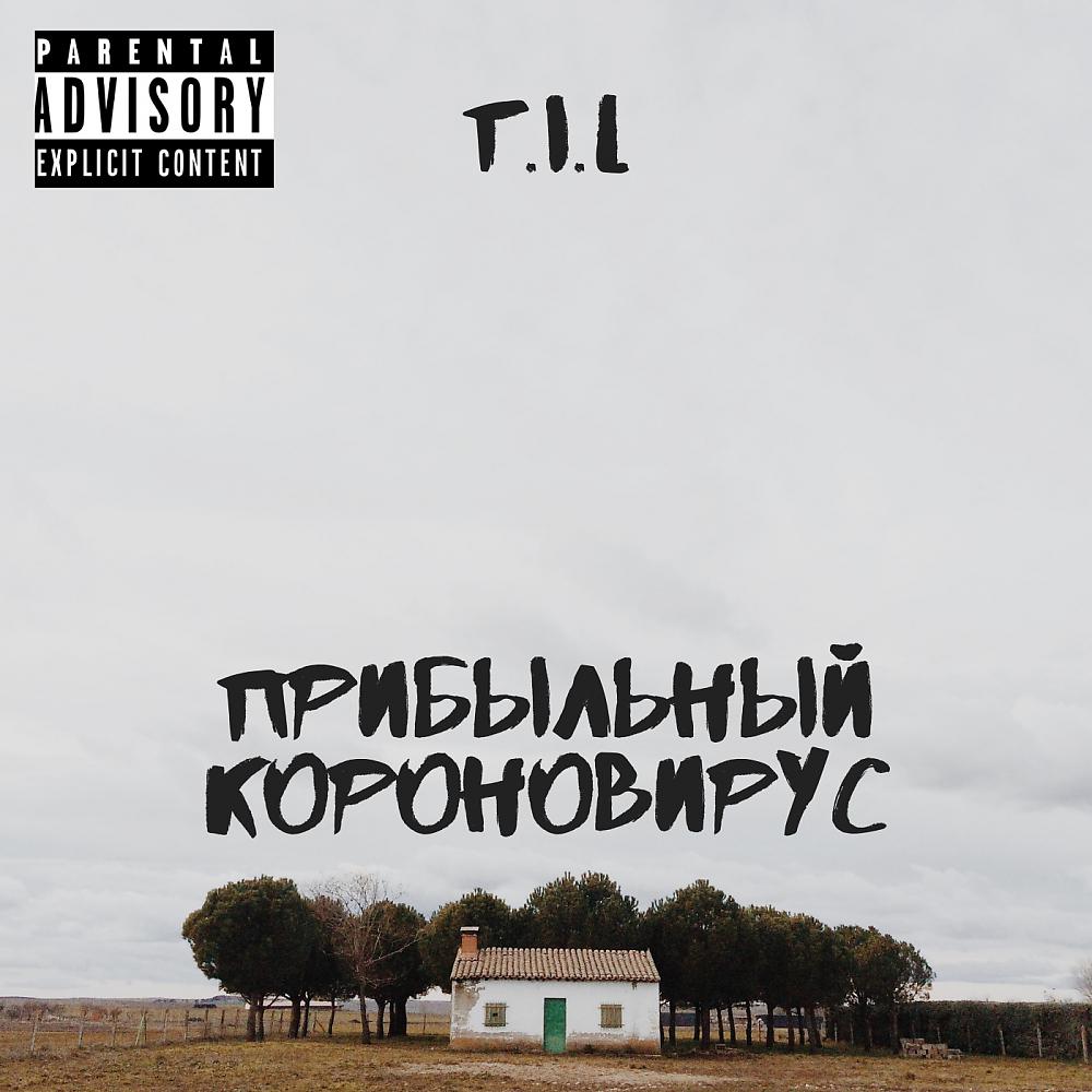 Постер альбома Прибыльный Короновирус