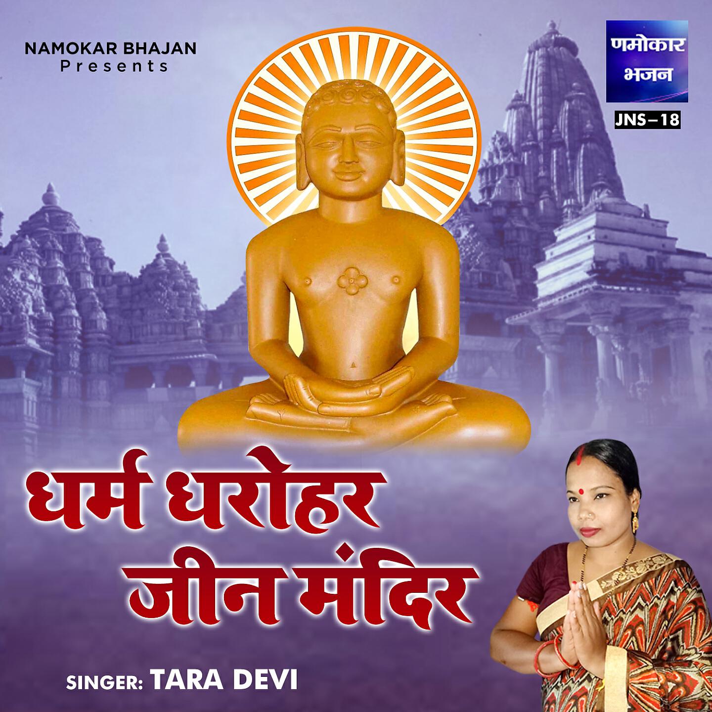Tara Devi - Dharm Dharohar Jeen Mandir