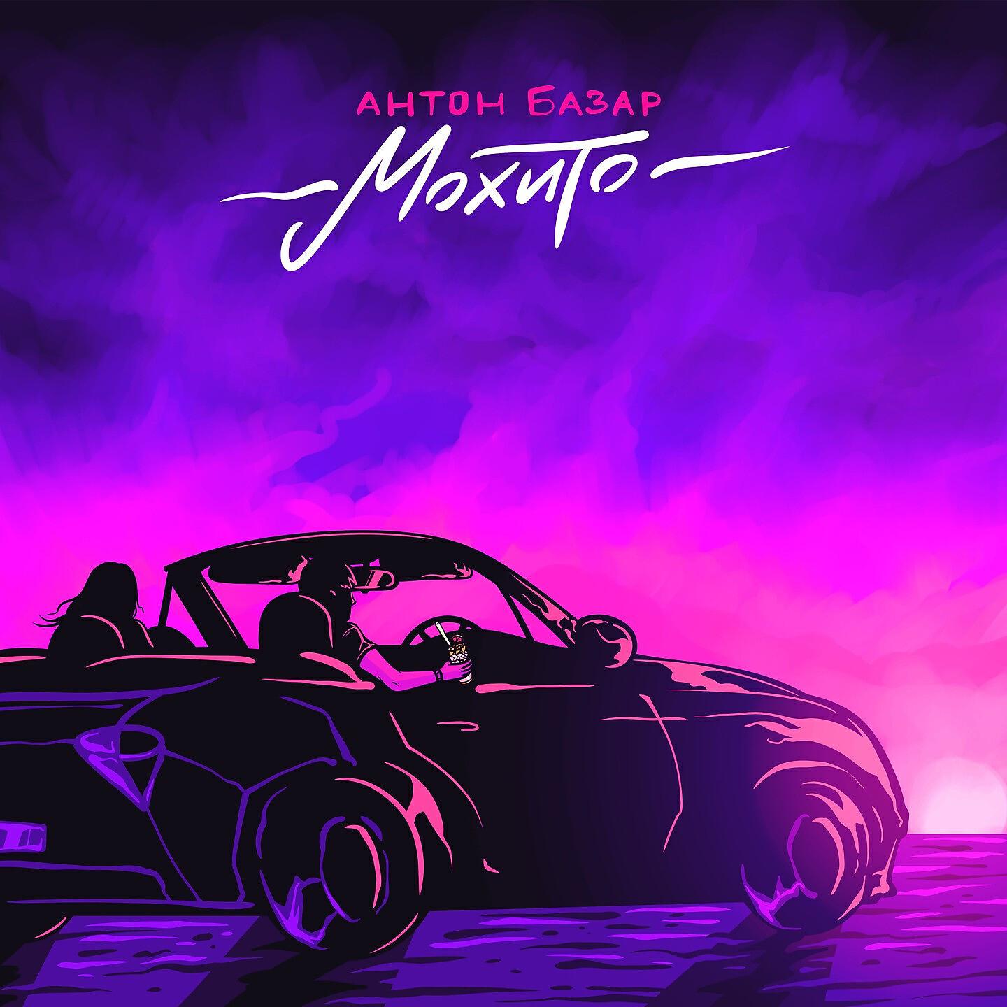 Антон Базар - Мохито