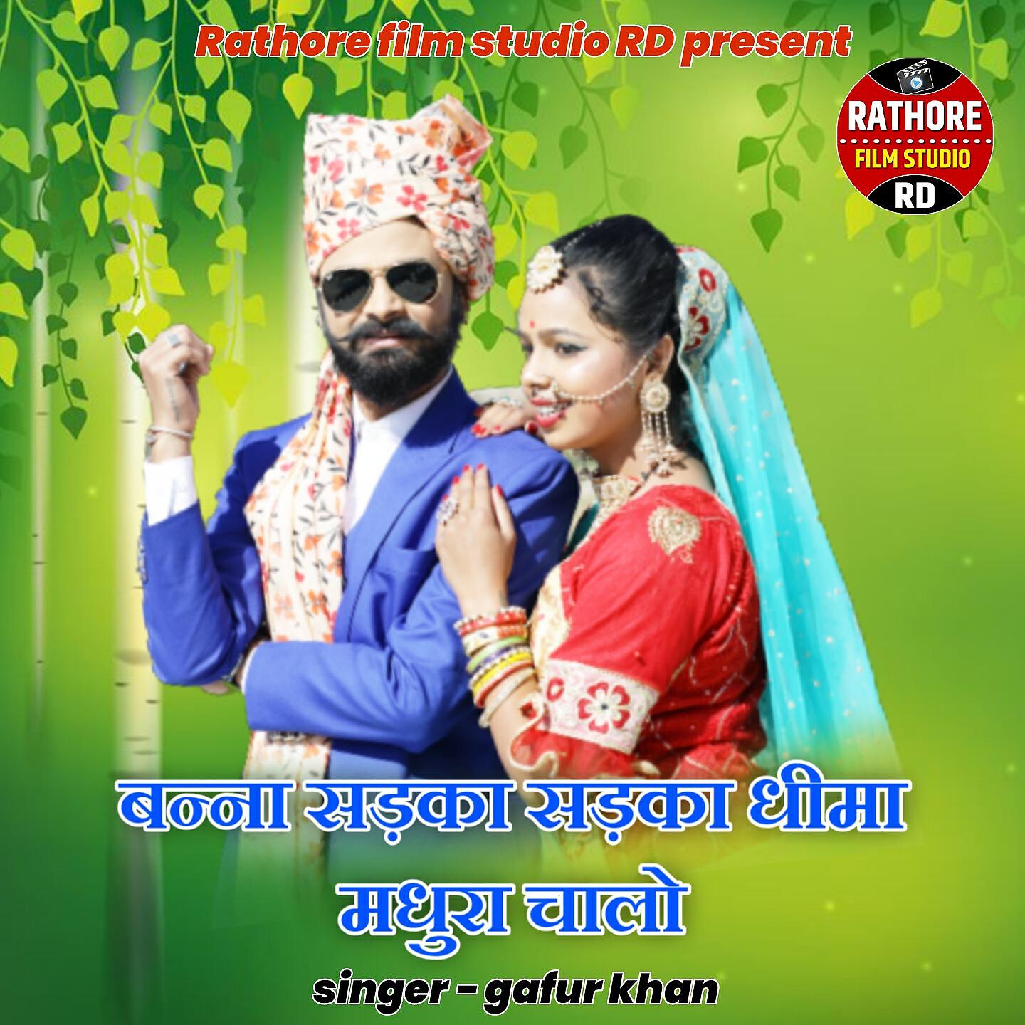 Gafur Khan - Banna Sadka Sadka Dhima Madhura Chaalo