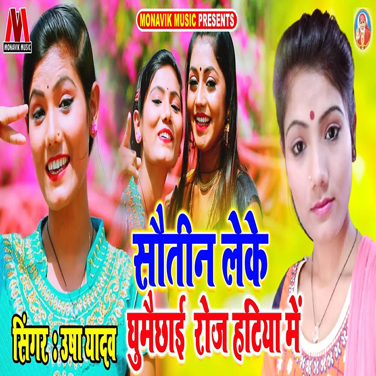Usha Yadav - Sotin Leke Ghumchai Roz Hatiya Mai