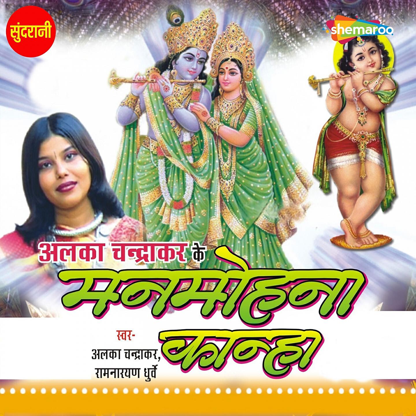 Alka Chandrakar - Bansi Bar Ma Mor