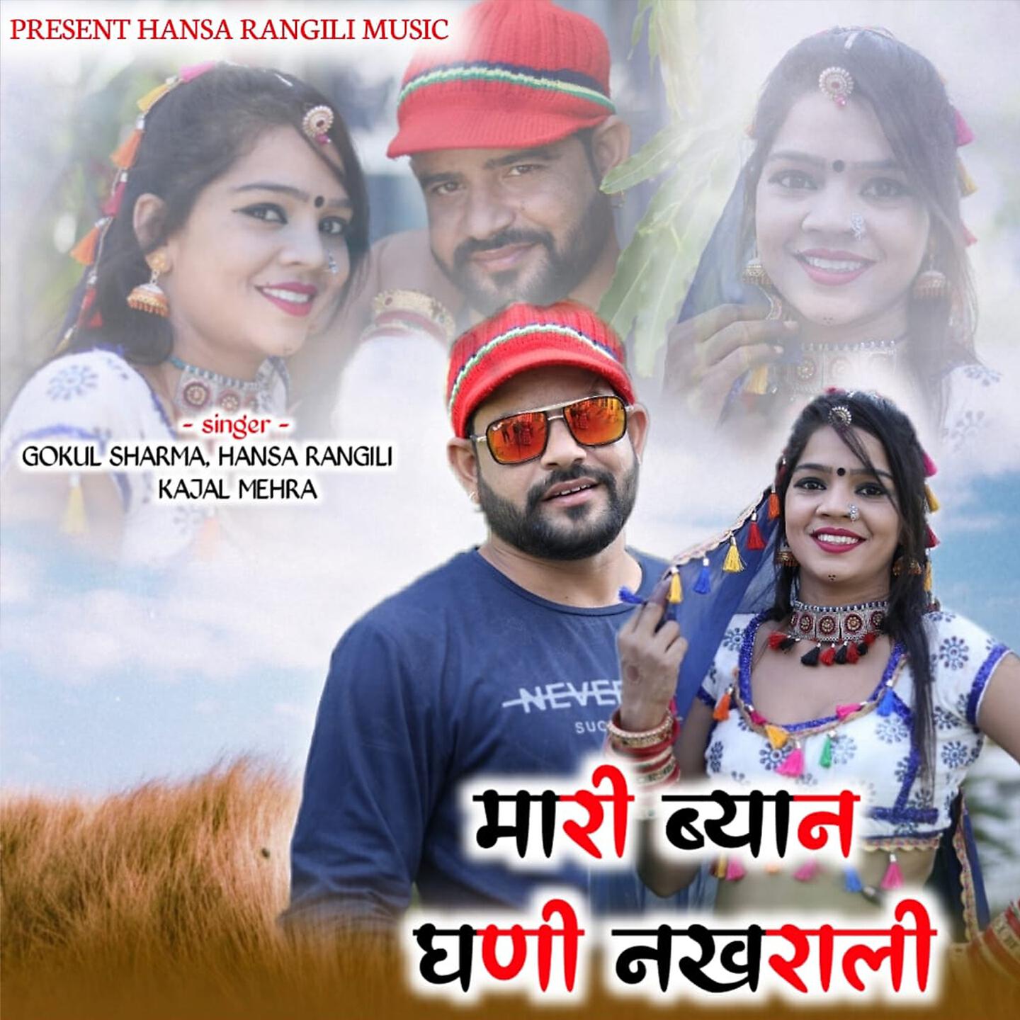 Gokul Sharma - Mari Byan Ghani Nakharali