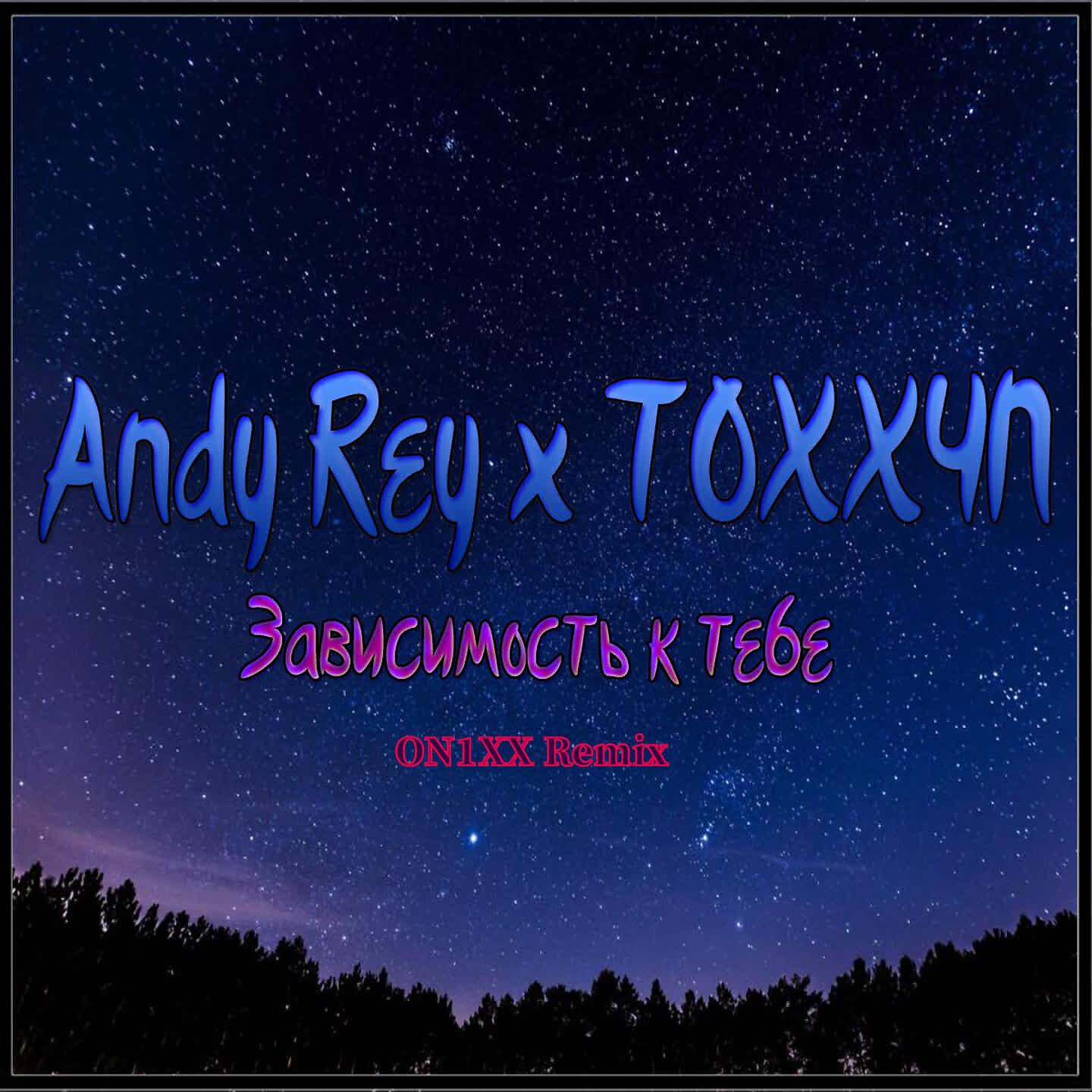 TOXXYN - Зависимость к тебе (ON1XX Remix)