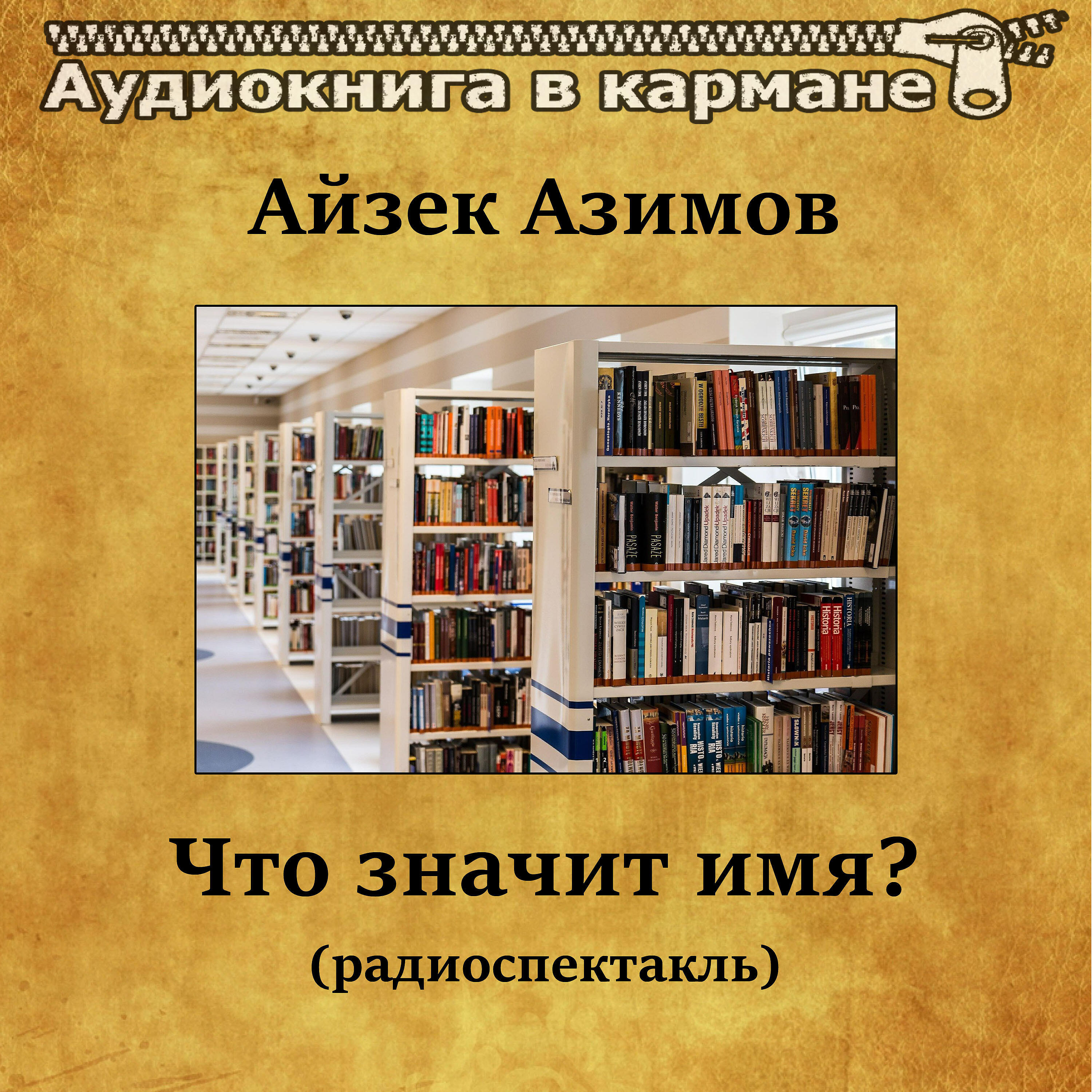 Аудиокнига в кармане - Айзек Азимов - Что значит имя? (радиоспектакль)