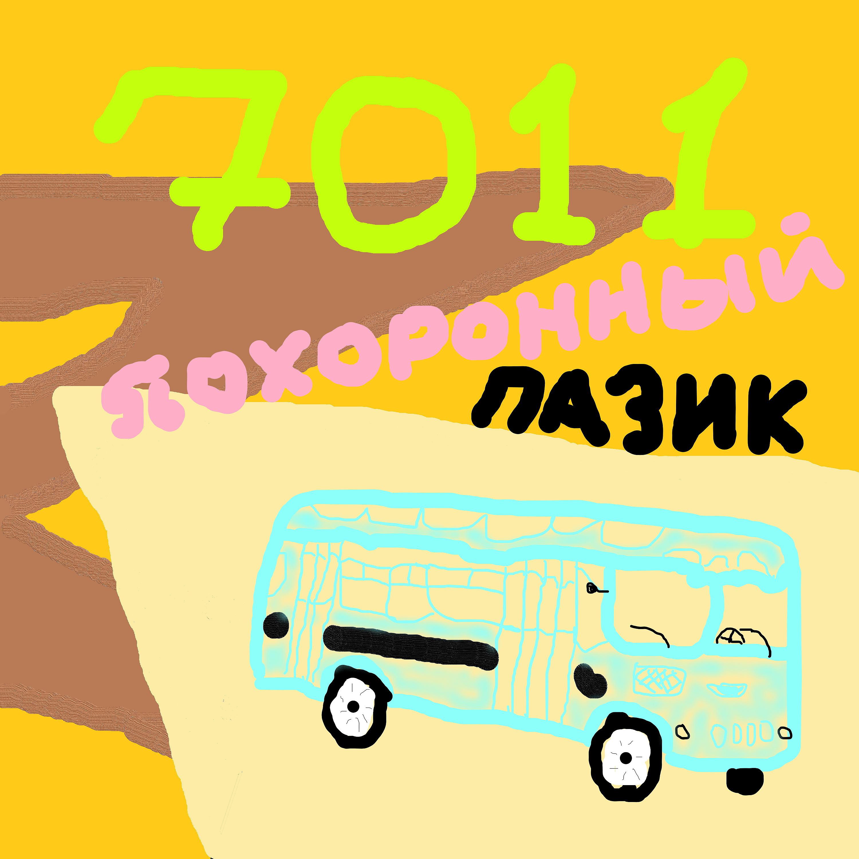 Постер альбома Похоронный ПАЗик