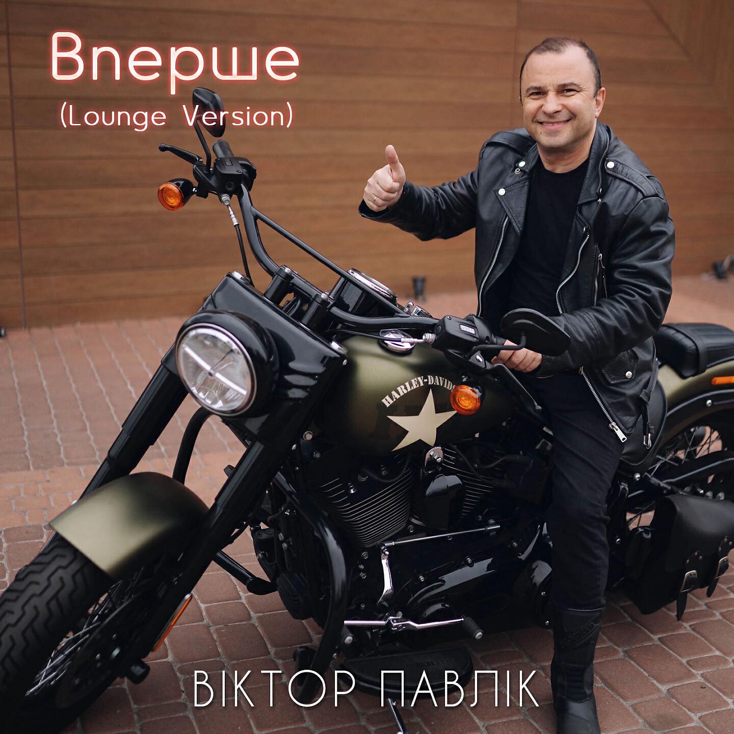 Віктор Павлік - Вперше (Lounge Version)