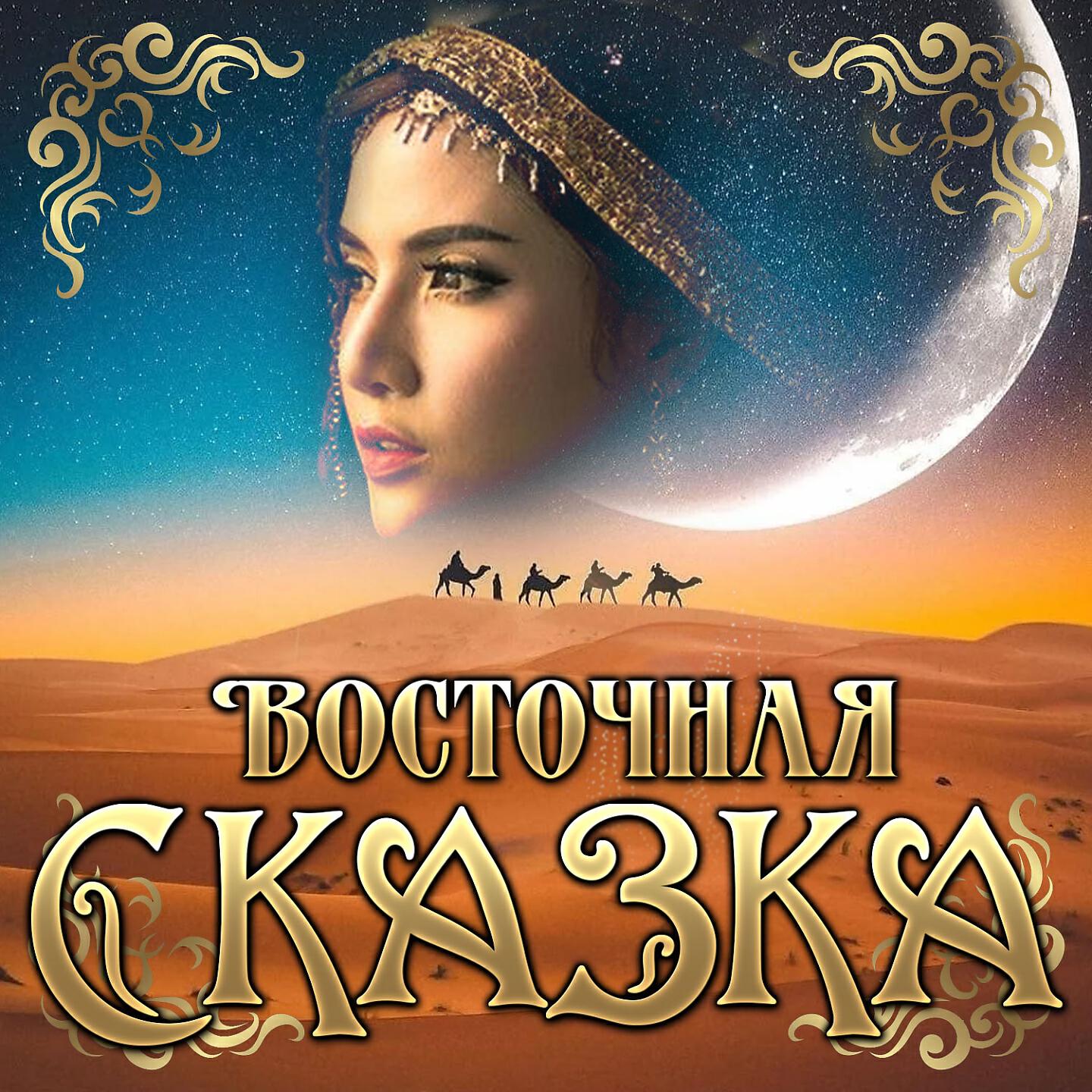 Постер альбома Сборник "Восточная сказка"