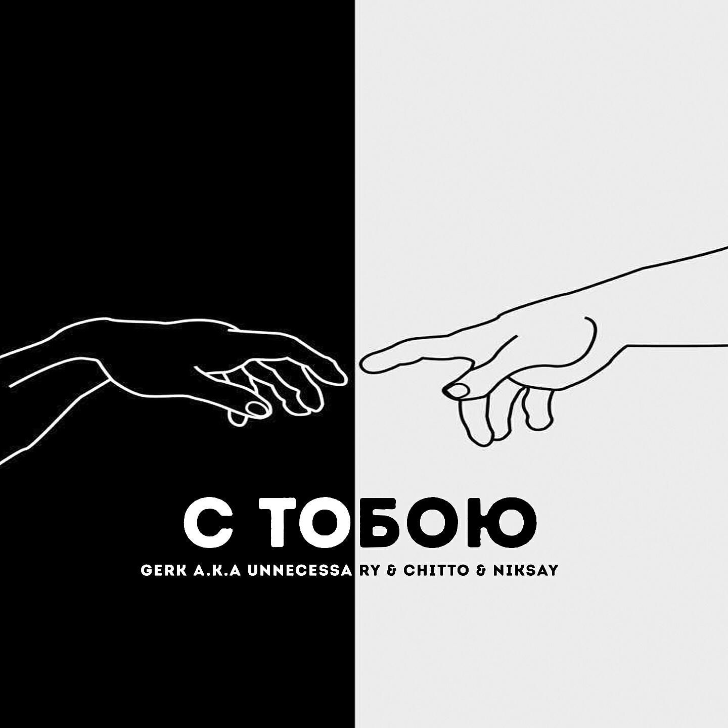 Gerk a.k.a Unnecessary - С тобою