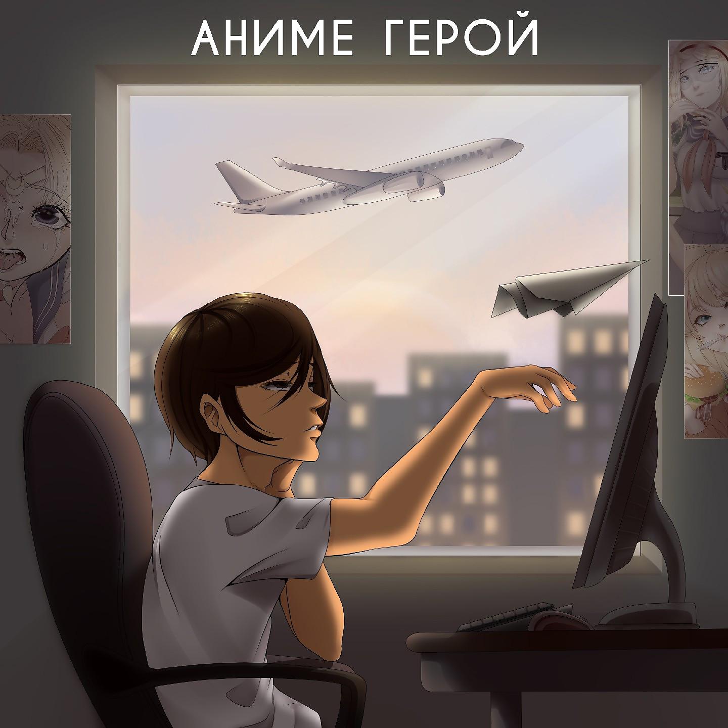 Постер альбома Аниме Герой