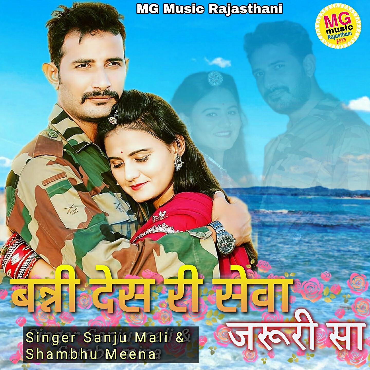 Sanju Mali - Banni Desh Ri Seva Jaruri Sa