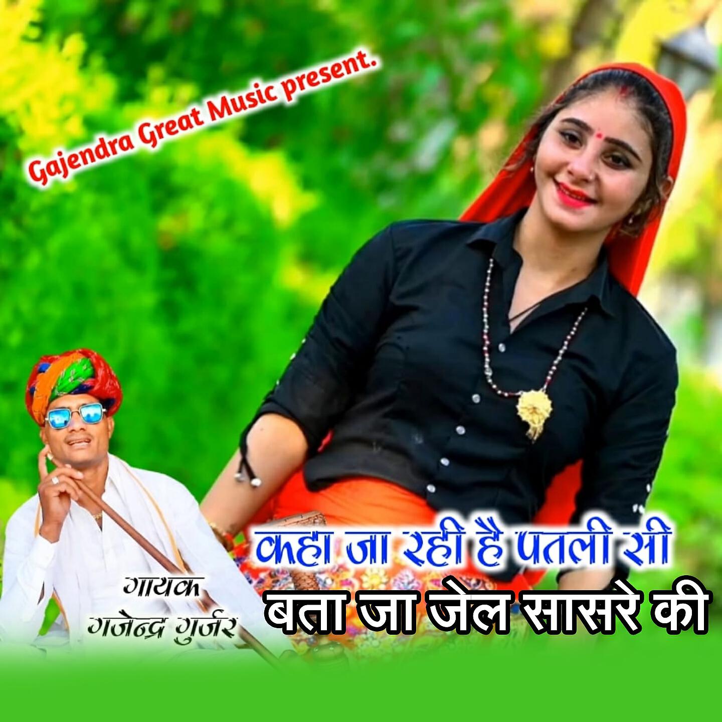Gajendra Gurjar - Kha Ja rhi He Patali Si Bata Ja jel Sasre Ki