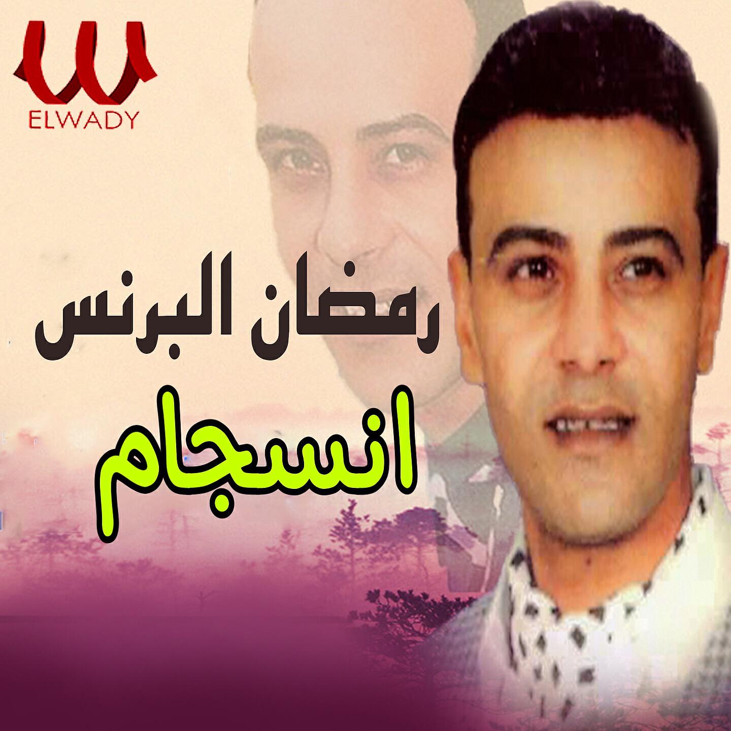 Ramadan El Brens - انسجام