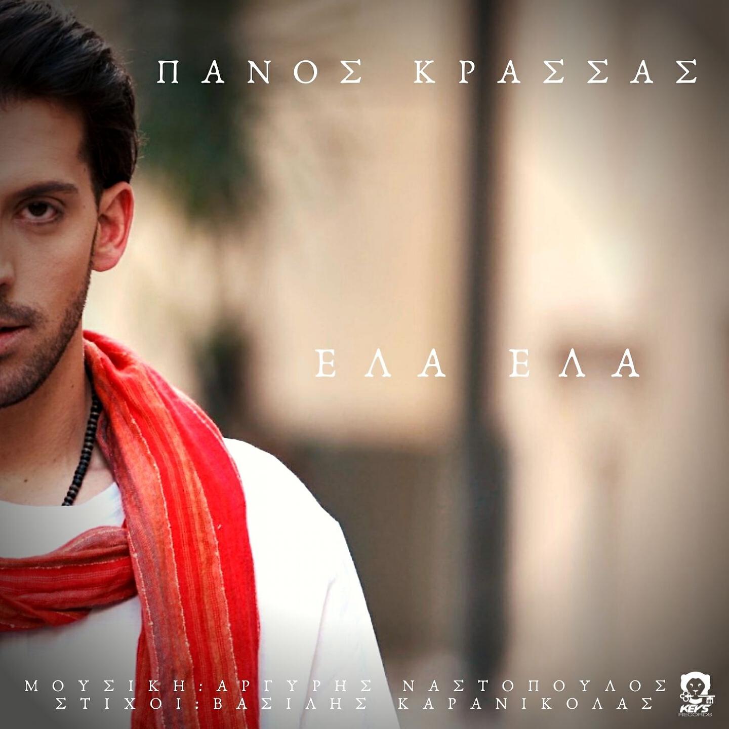 Panos Krassas - Ela Ela