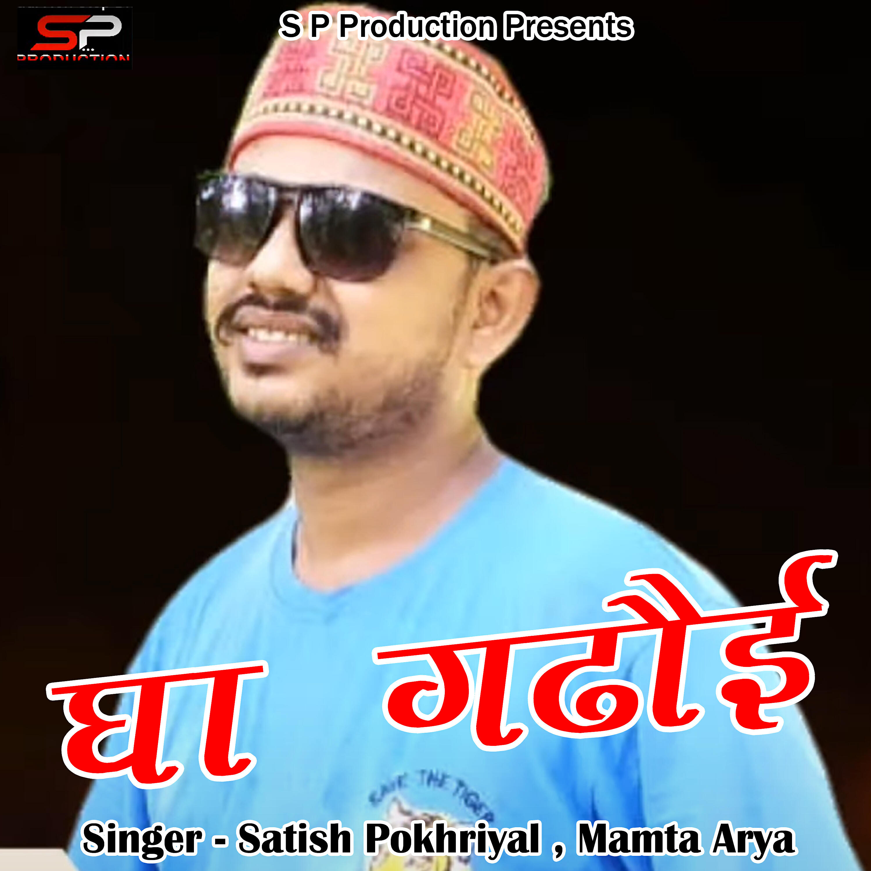 Satish Pokhriyal - Gha Gadoi