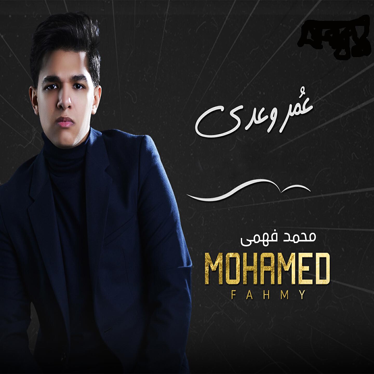 Mohamed Fahmy - Omr We Ada