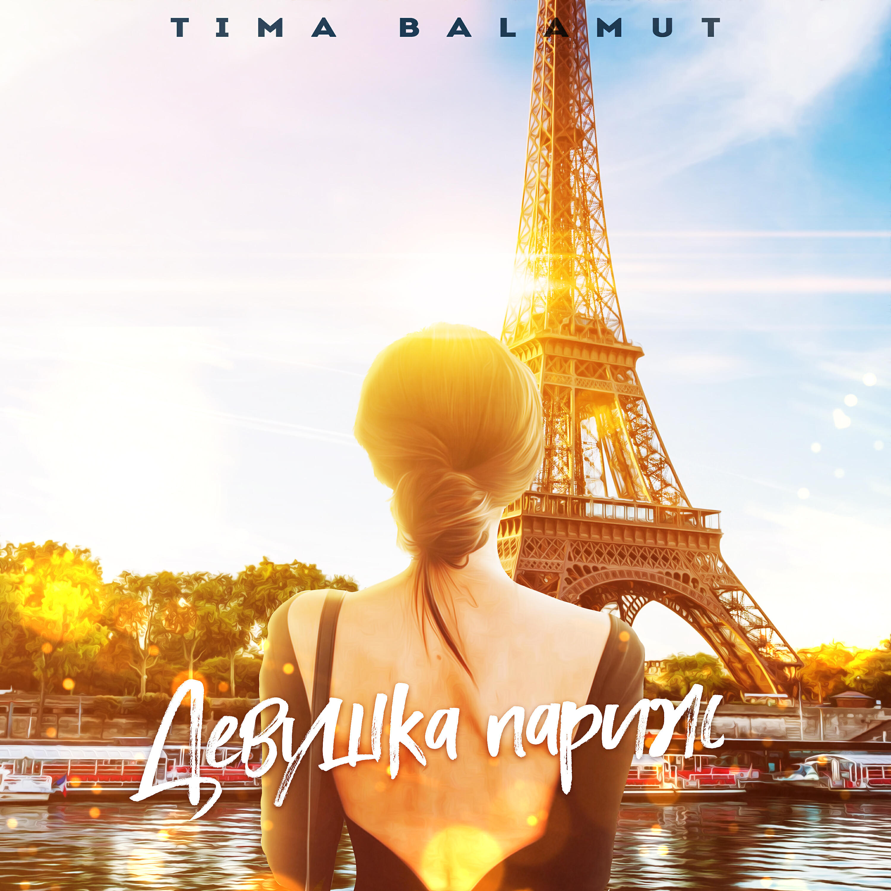 Paris else обложка. девушка париж песня. девушка париж песня. фотосессия в париже. девушка с шарами на фоне эйфелевой башни.