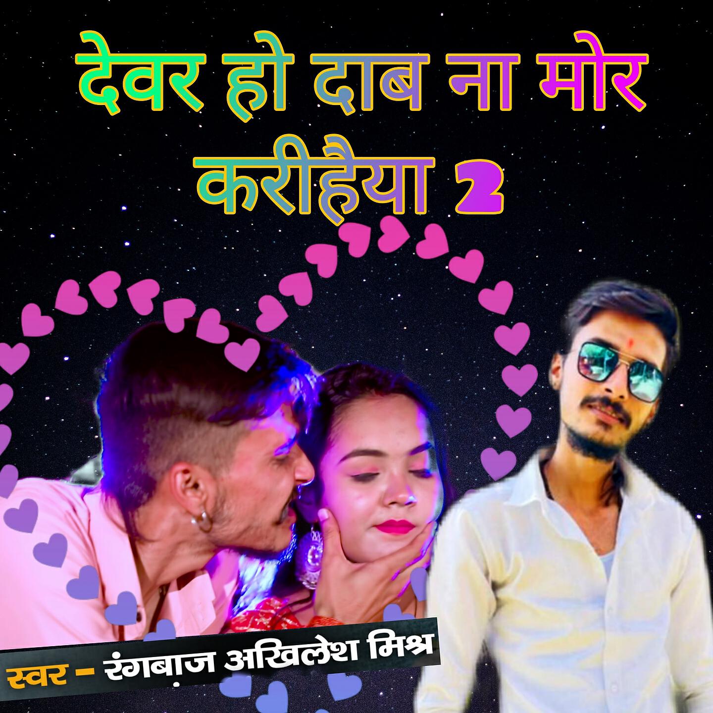 Rangbaz Akhilesh Mishra - Devar Ho Daba Na Mor Karihaiya 2