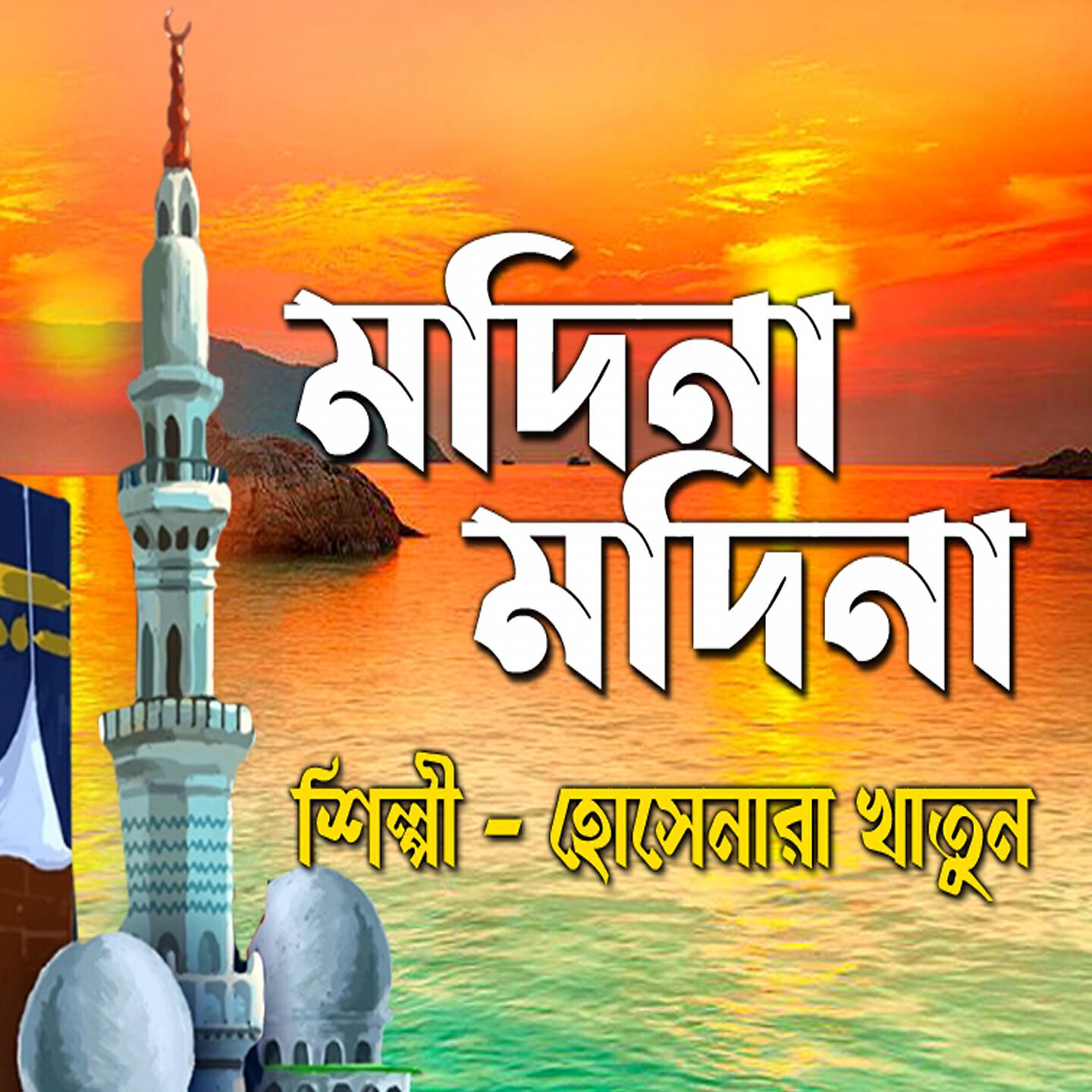 Hosenara Khatun - Modina Modina