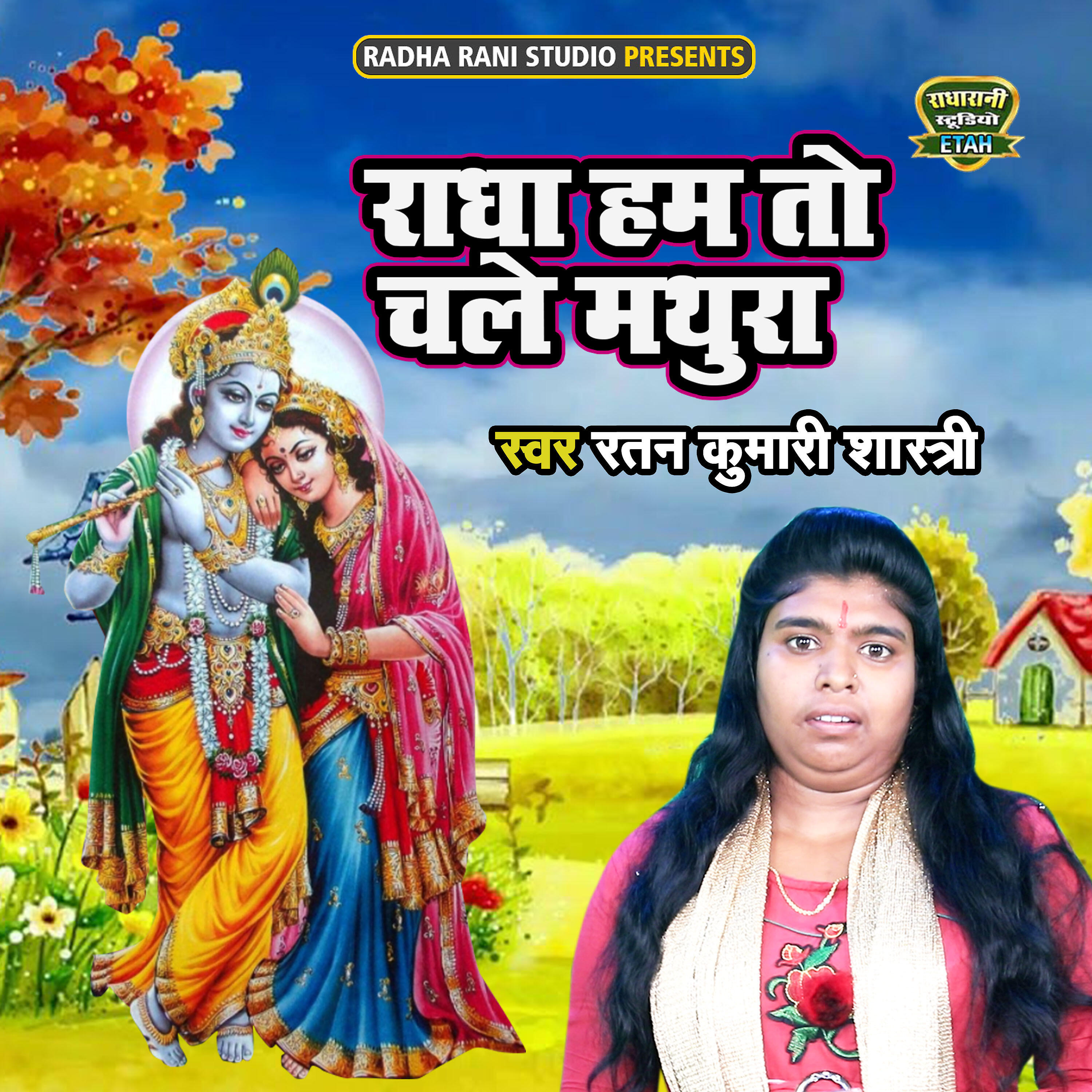 Ratan Kumar Shastri - Radha Ham To Chale Mathura