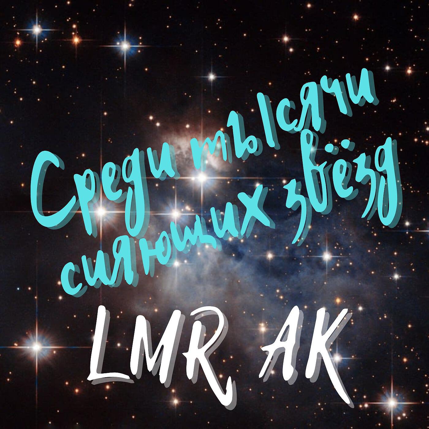 LMR AK - Оставайтесь во всём людьми