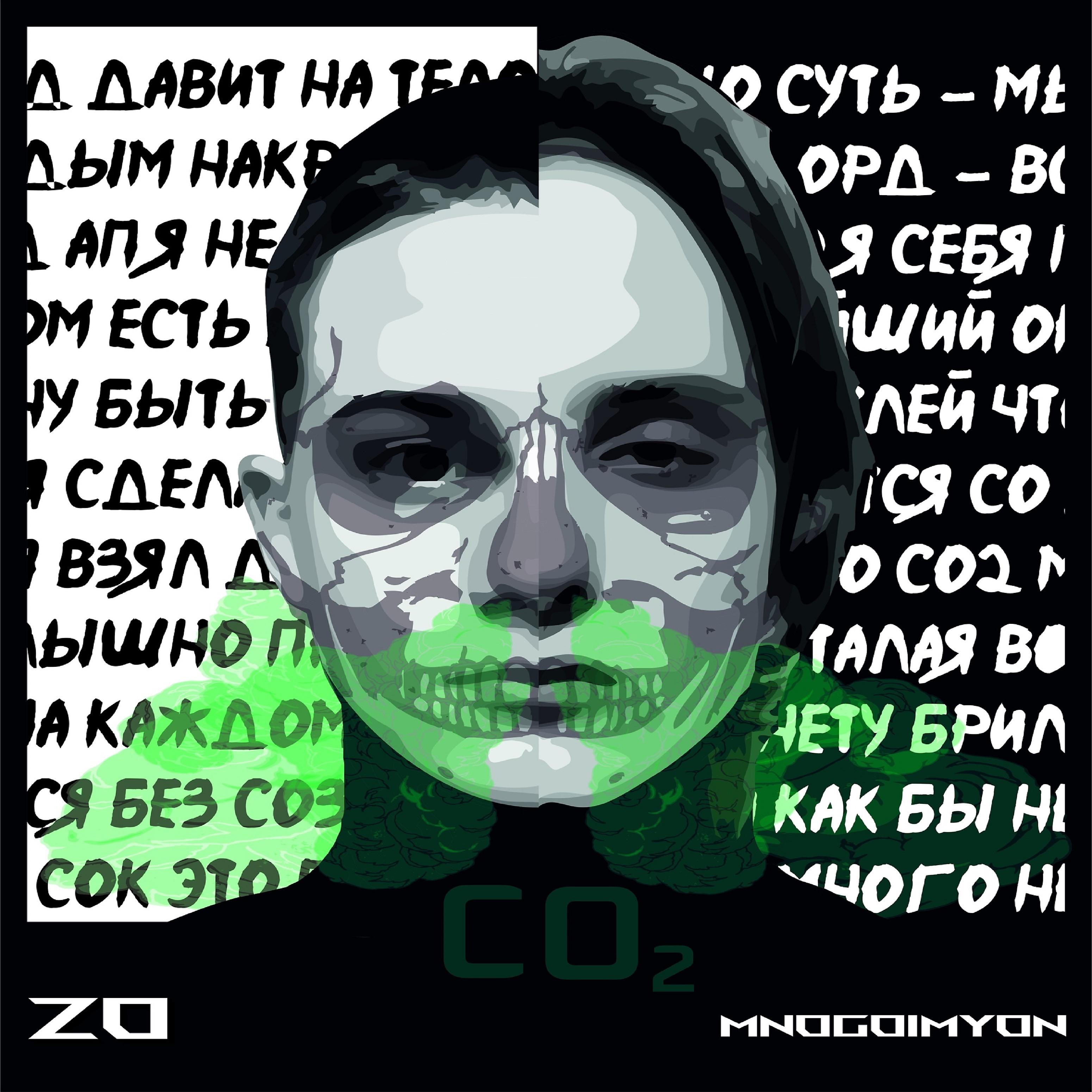 Постер альбома Углекислый газ