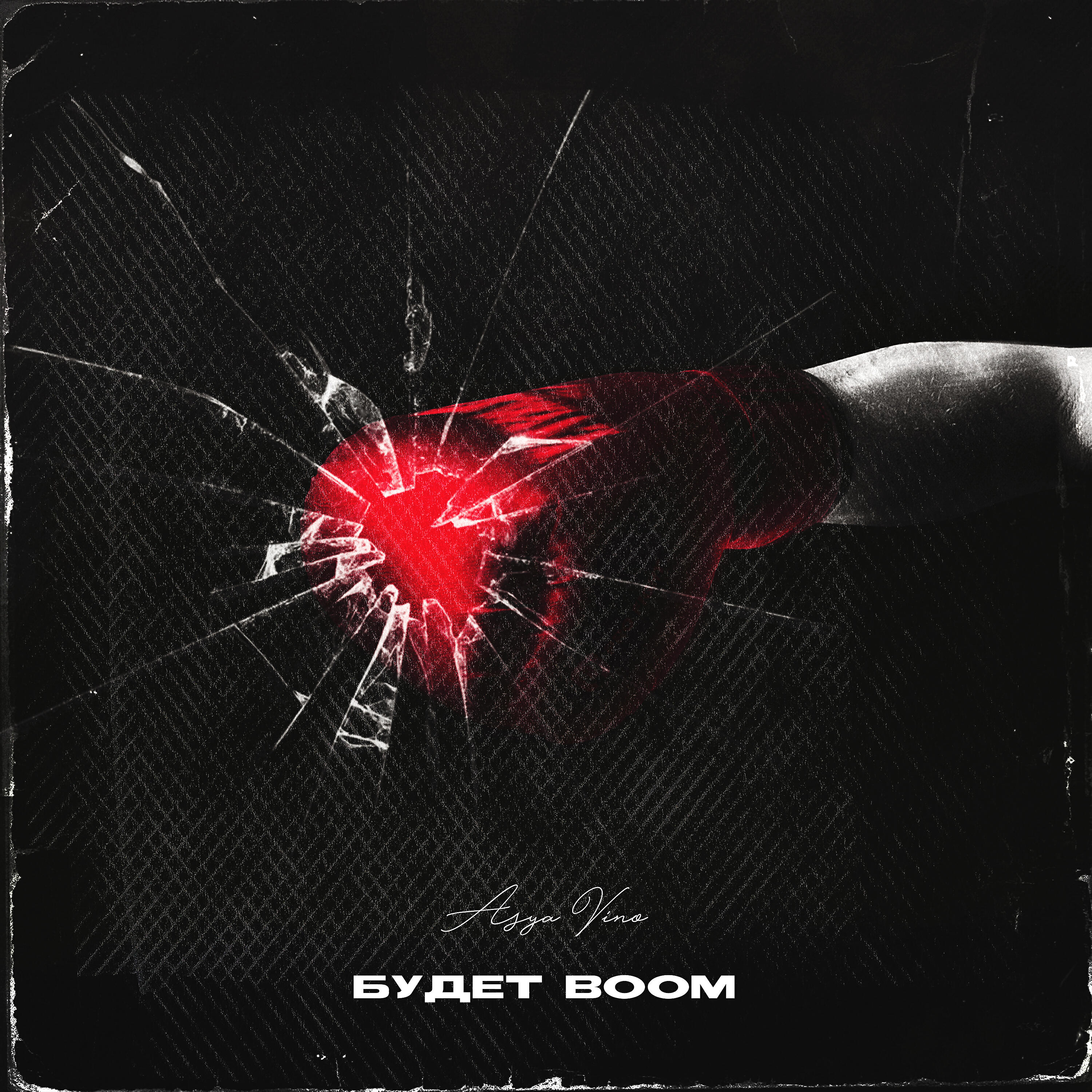 Asya Vino - Будет Boom