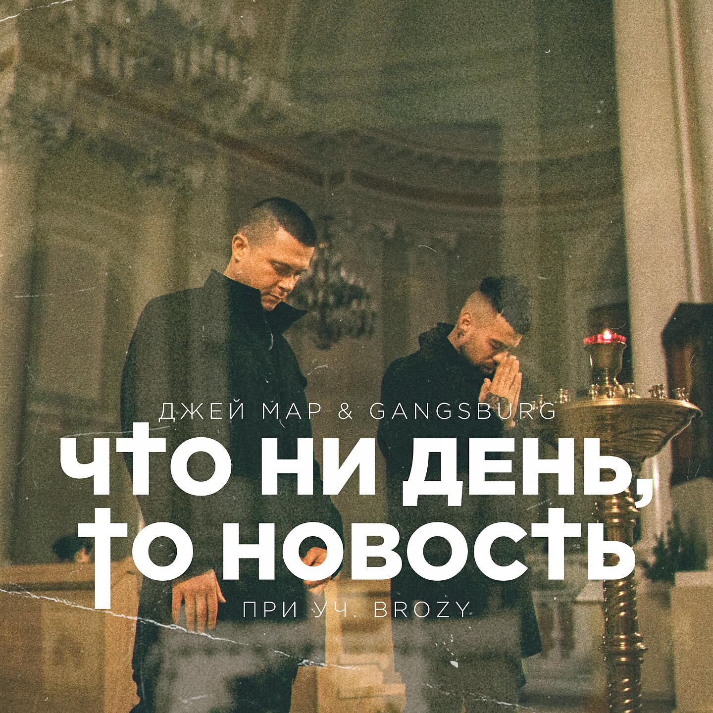 Джей Мар - Что ни день, то новость