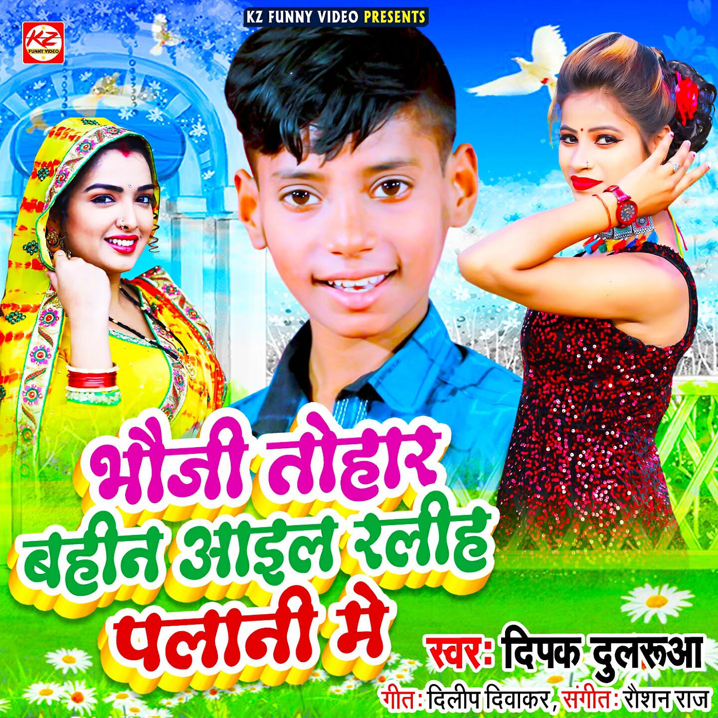 Deepak Dularuaa - Bhauji Tohar Bahin Ail Raliha Palani Me