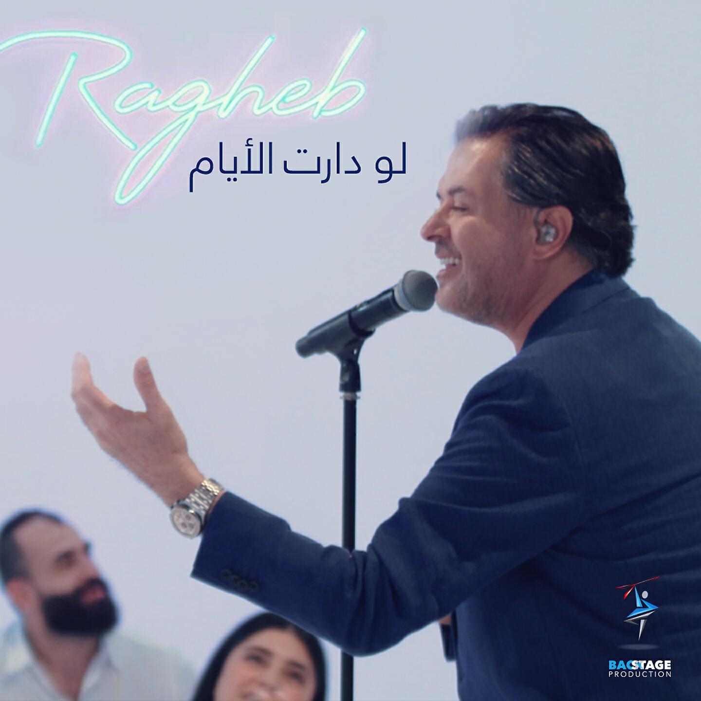 Ragheb Alama - Law Daret El Ayyam (Anghami Session)