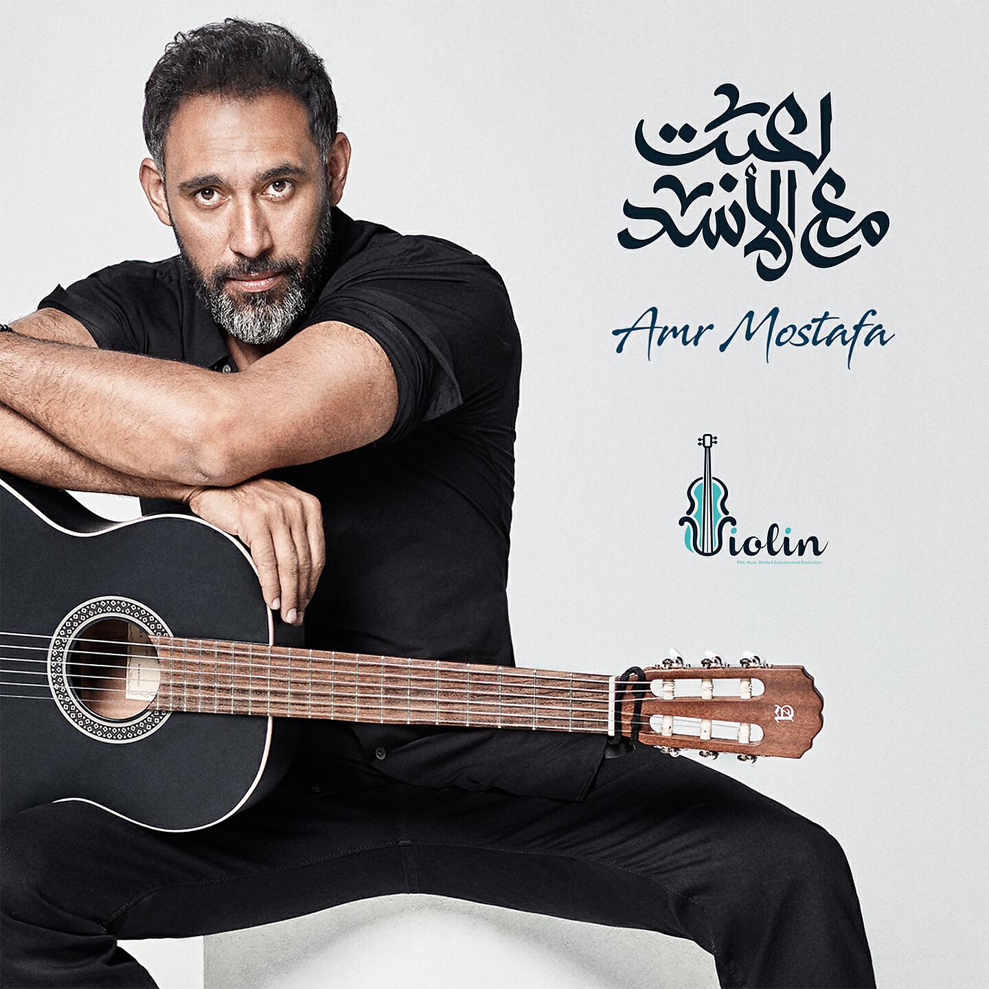 Amr Mostafa - Leiebt Maa'a El Assad