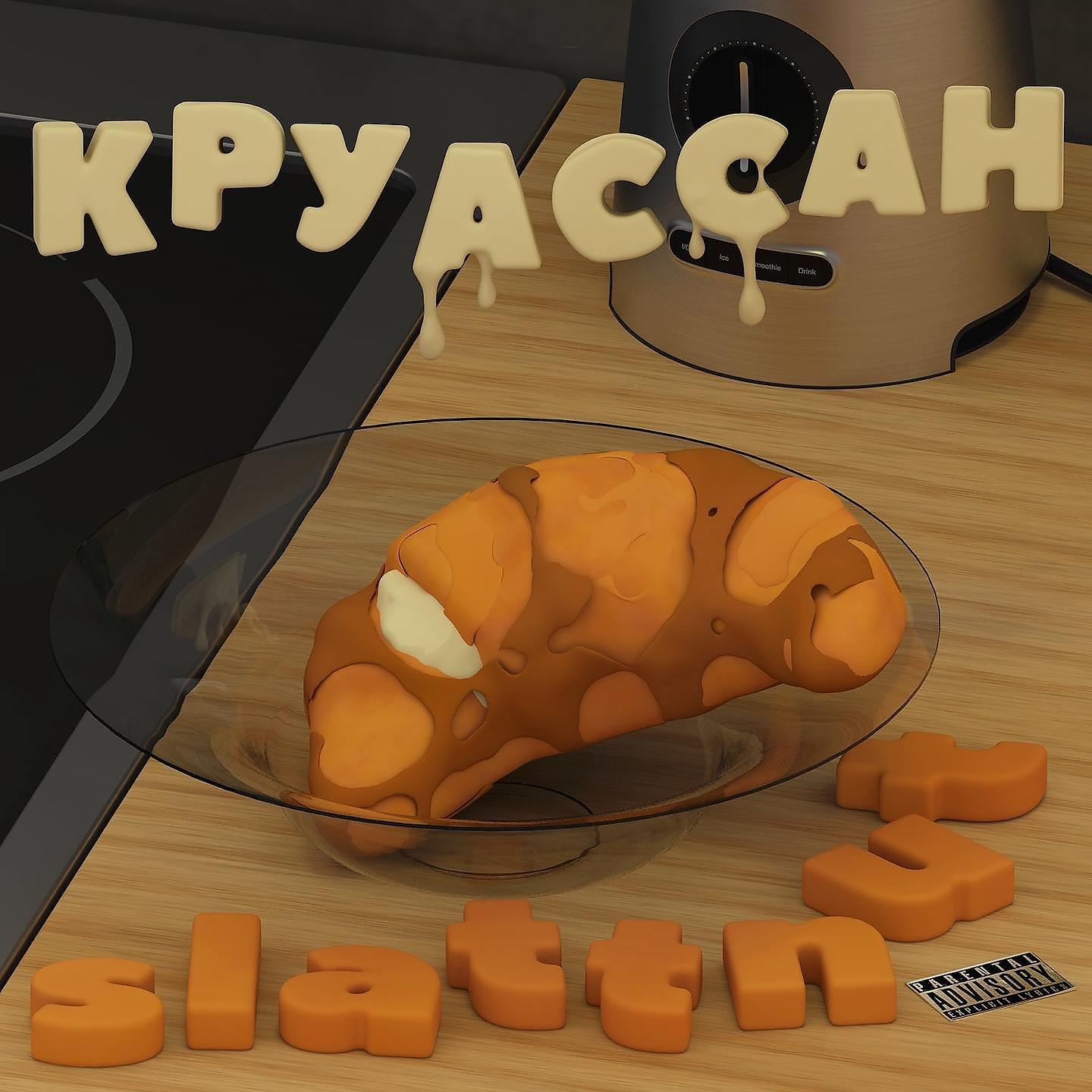 Постер альбома КРУАССАН